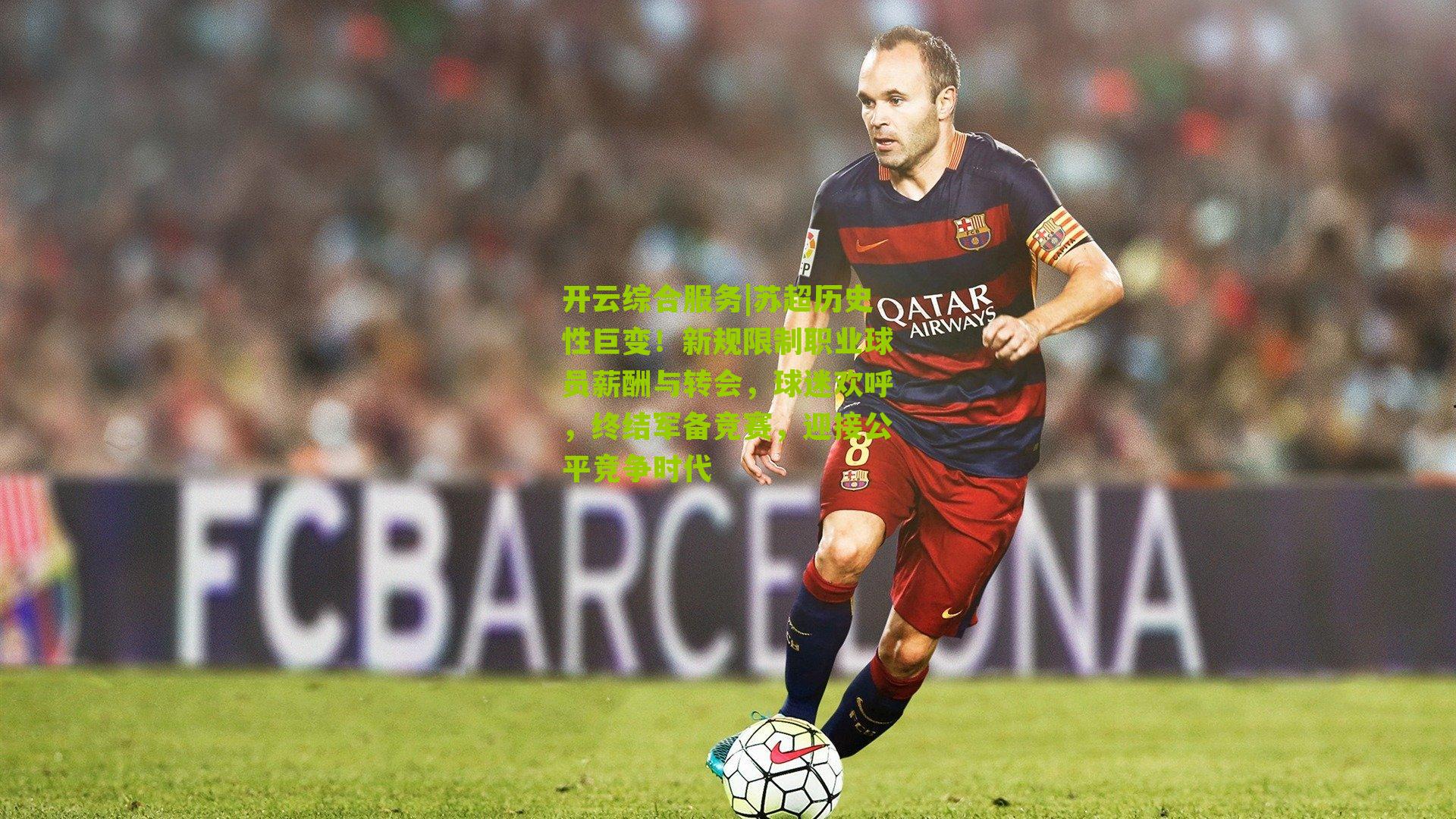 苏超历史性巨变！新规限制职业球员薪酬与转会，球迷欢呼，终结军备竞赛，迎接公平竞争时代