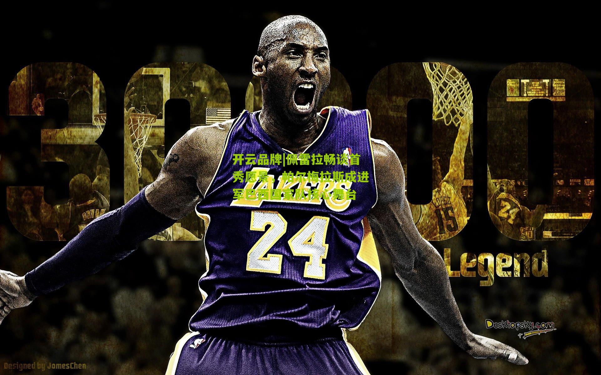 开云品牌|佩雷拉畅谈首秀愿景，帕尔梅拉斯成进军巴西国家队核心舞台