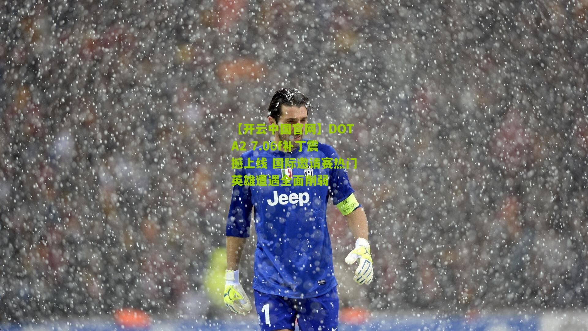 DOTA2 7.06f补丁震撼上线 国际邀请赛热门英雄遭遇全面削弱