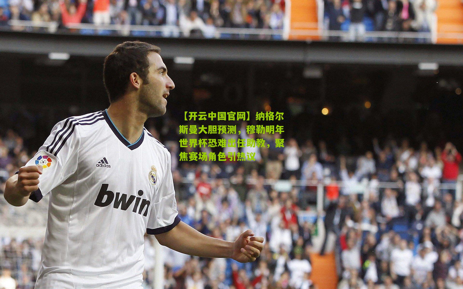 【开云中国官网】纳格尔斯曼大胆预测，穆勒明年世界杯恐难出任助教，聚焦赛场角色引热议