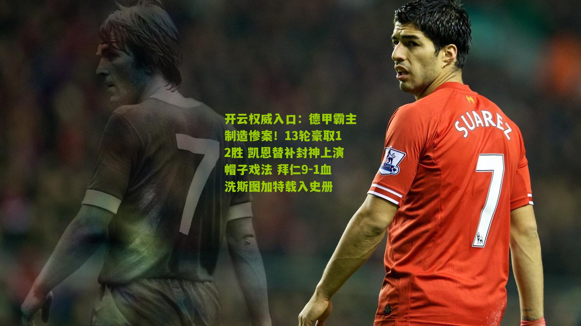 开云权威入口：德甲霸主制造惨案！13轮豪取12胜 凯恩替补封神上演帽子戏法 拜仁9-1血洗斯图加特载入史册