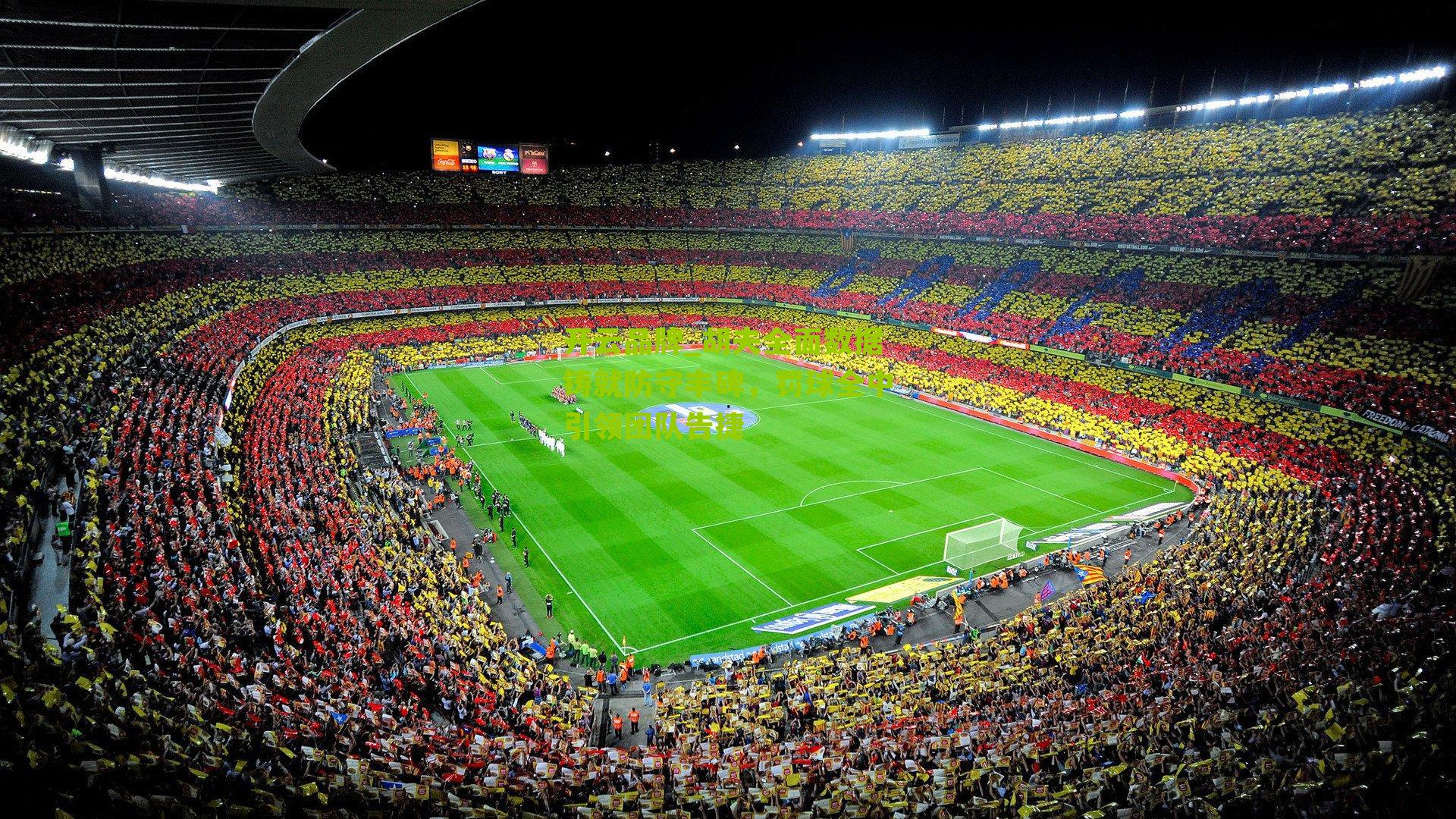 开云品牌_胡夫全面数据铸就防守丰碑，罚球全中引领团队告捷