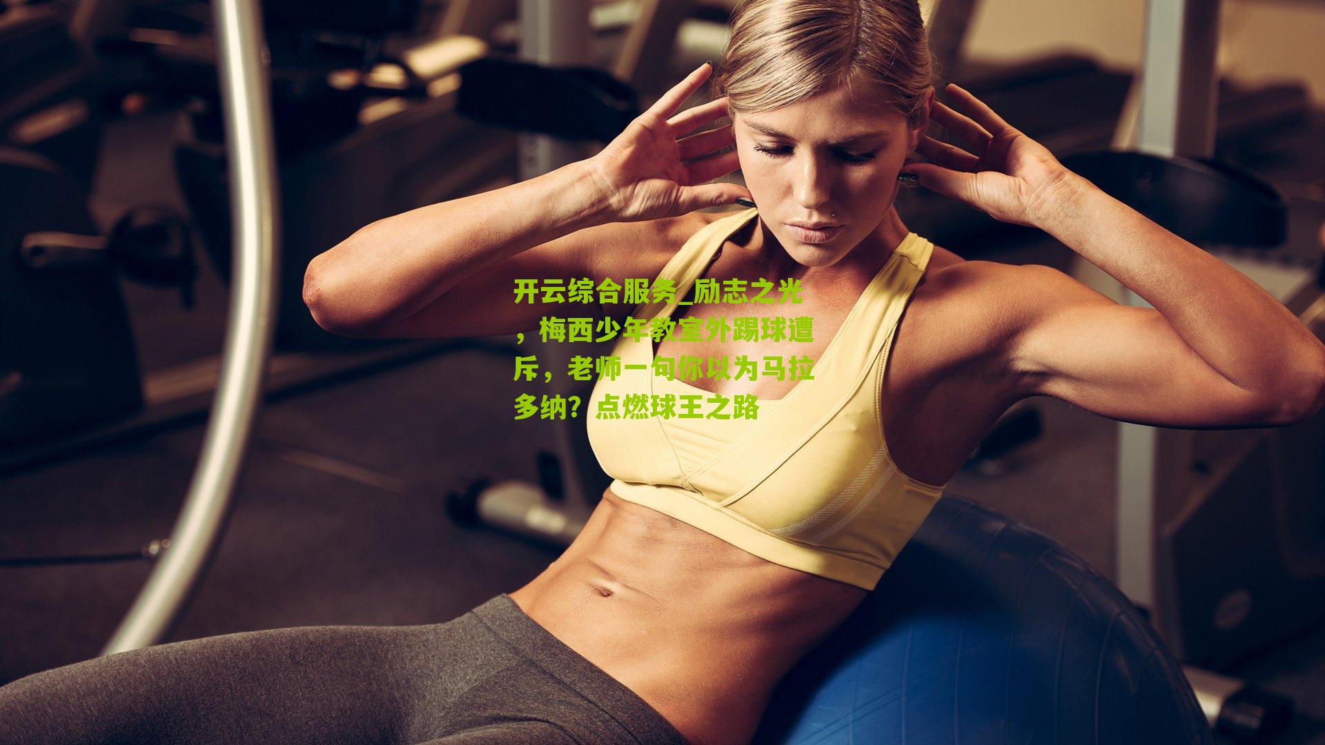 励志之光，梅西少年教室外踢球遭斥，老师一句你以为马拉多纳？点燃球王之路