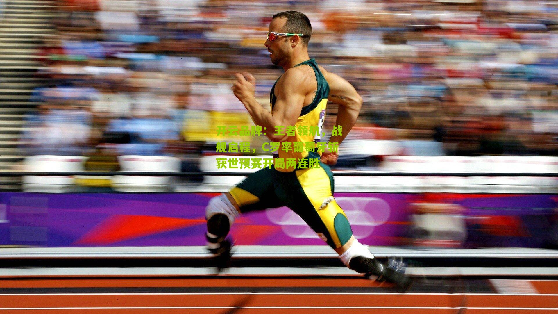 王者领航,战舰启程,C罗率葡萄牙斩获世预赛开局两连胜