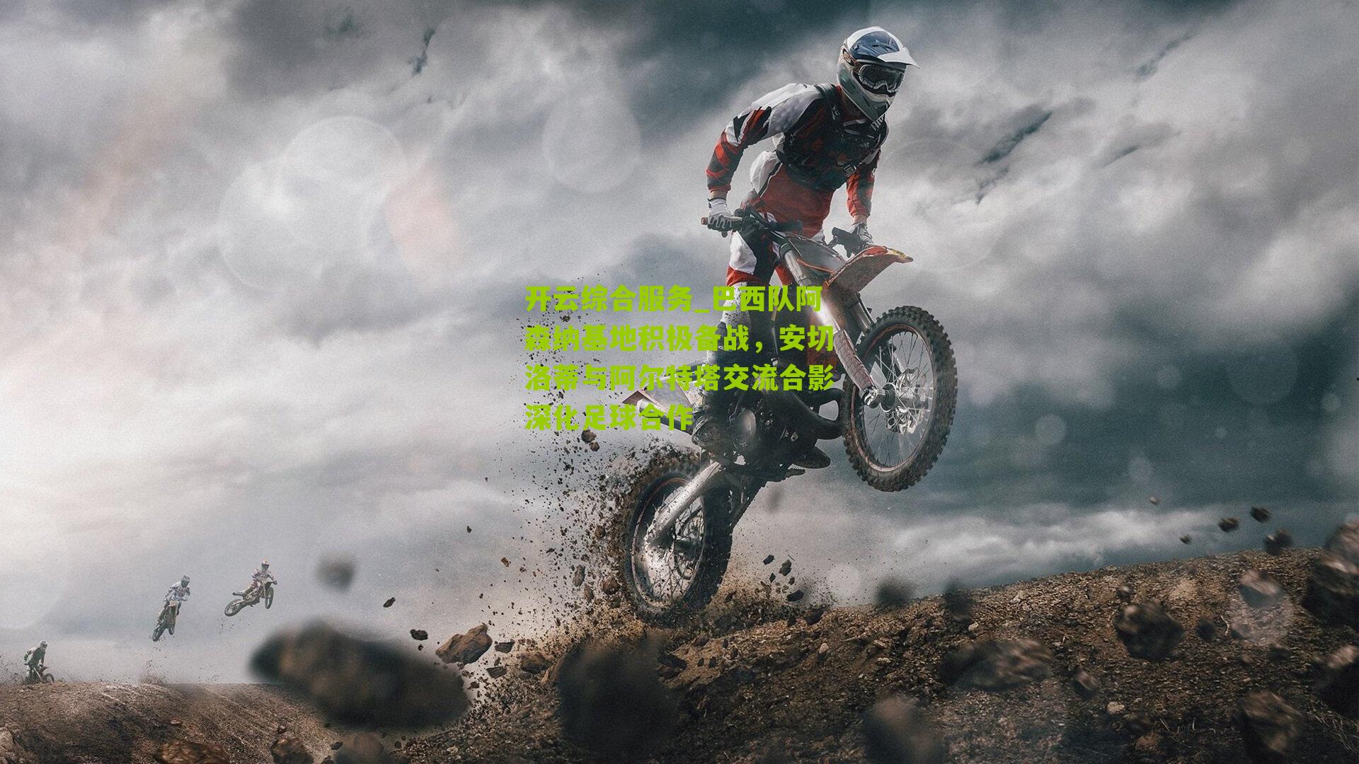 巴西队阿森纳基地积极备战，安切洛蒂与阿尔特塔交流合影深化足球合作