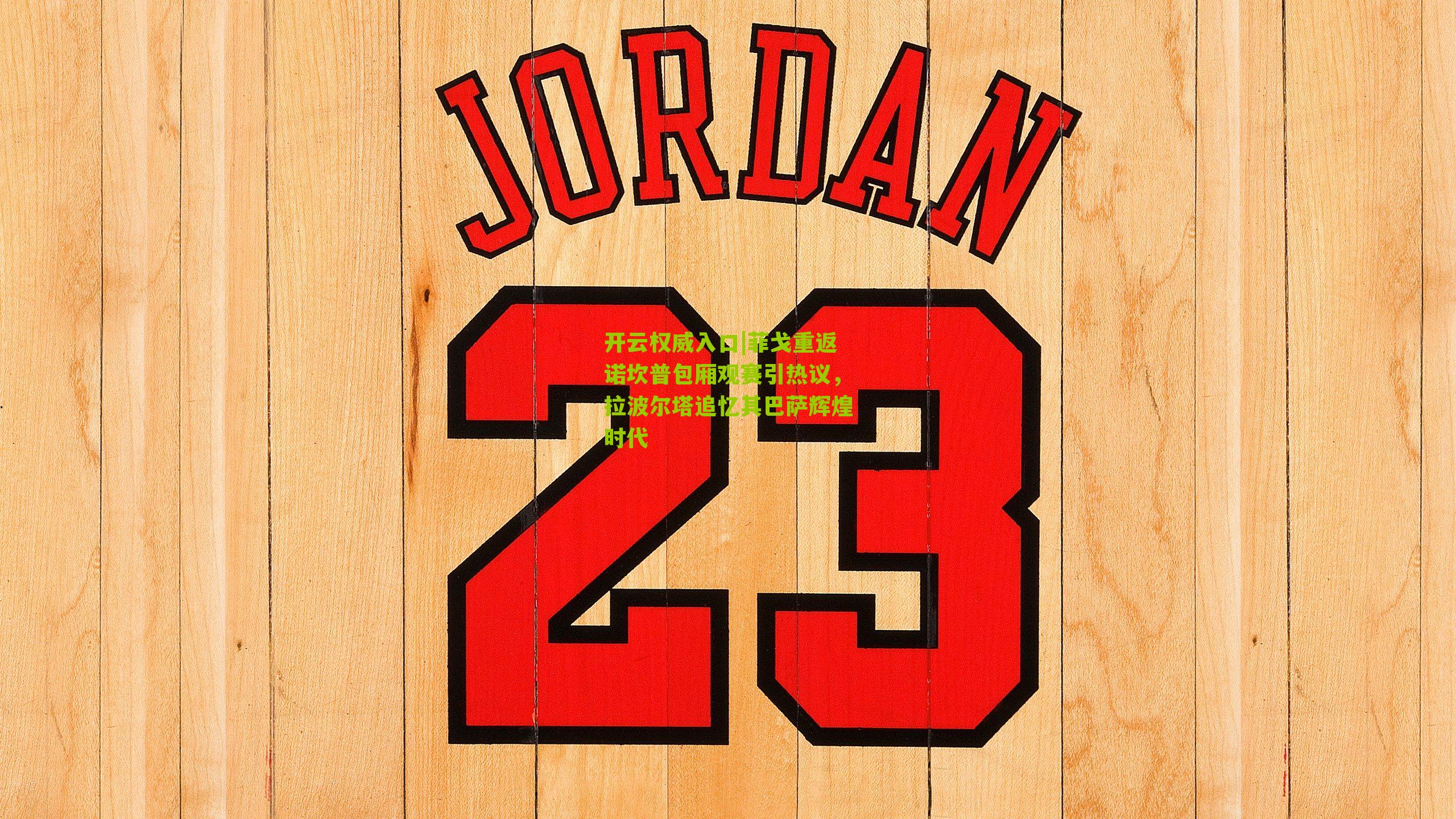 开云权威入口|菲戈重返诺坎普包厢观赛引热议，拉波尔塔追忆其巴萨辉煌时代