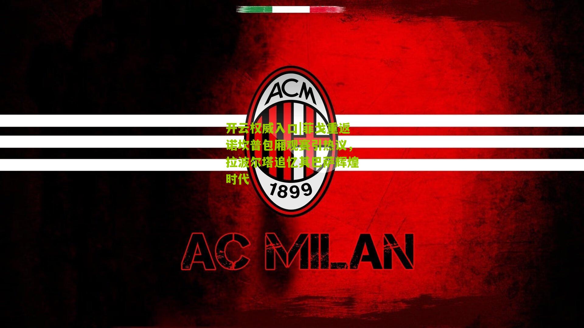 菲戈重返诺坎普包厢观赛引热议，拉波尔塔追忆其巴萨辉煌时代