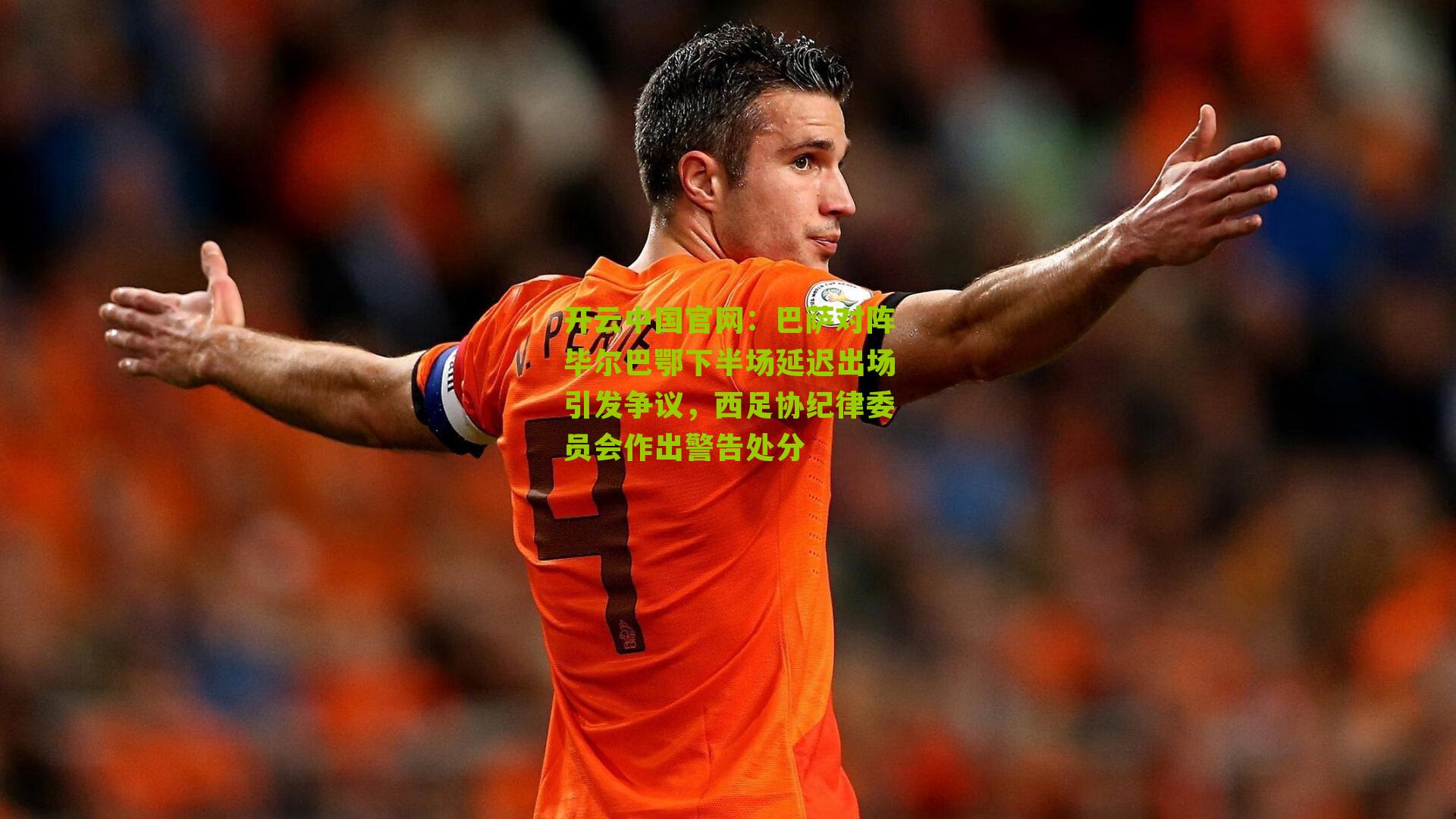 巴萨对阵毕尔巴鄂下半场延迟出场引发争议,西足协纪律委员会作出警告处分