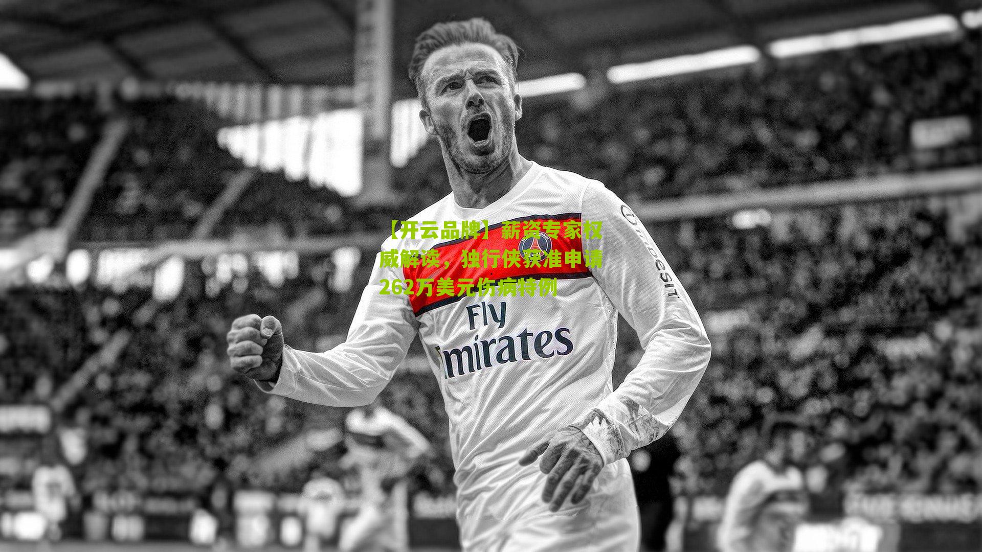 【开云品牌】薪资专家权威解读，独行侠获准申请262万美元伤病特例