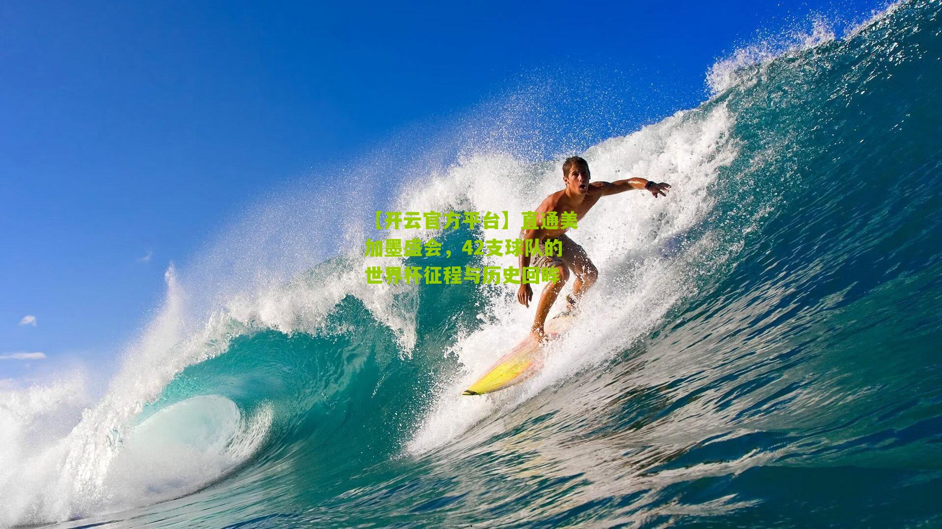 【开云官方平台】直通美加墨盛会，42支球队的世界杯征程与历史回眸