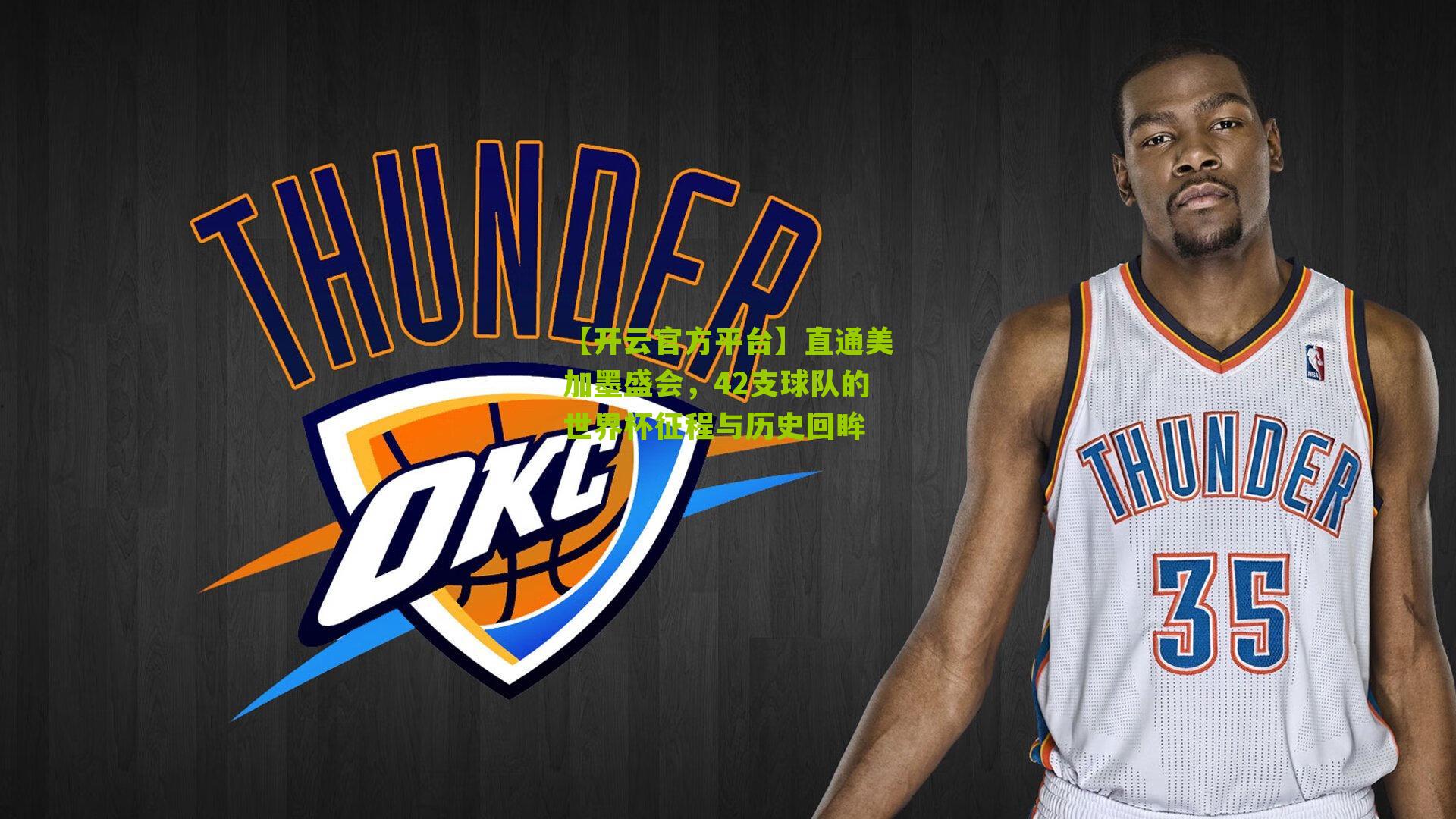 直通美加墨盛会,42支球队的世界杯征程与历史回眸