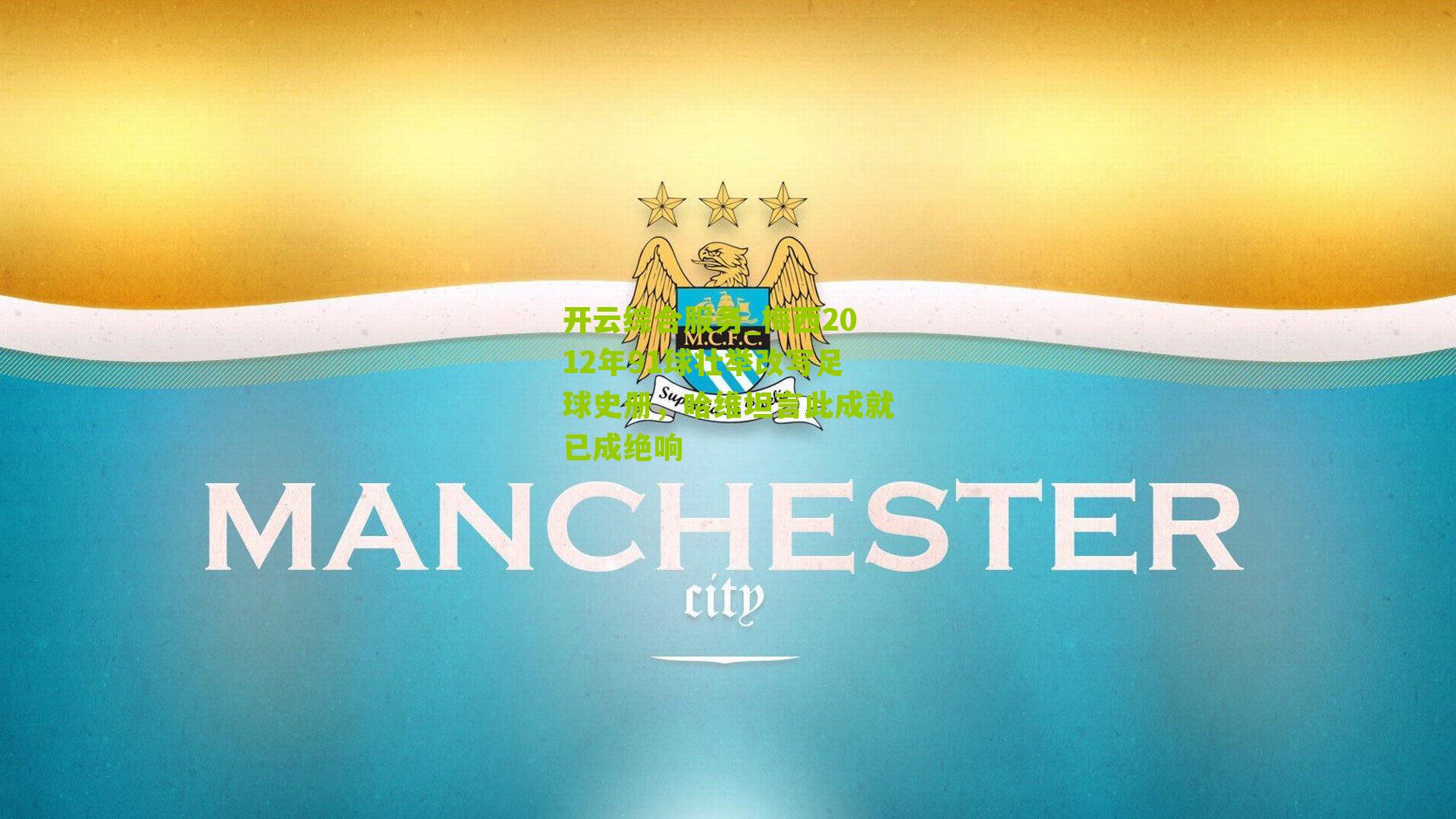 开云综合服务_梅西2012年91球壮举改写足球史册，哈维坦言此成就已成绝响