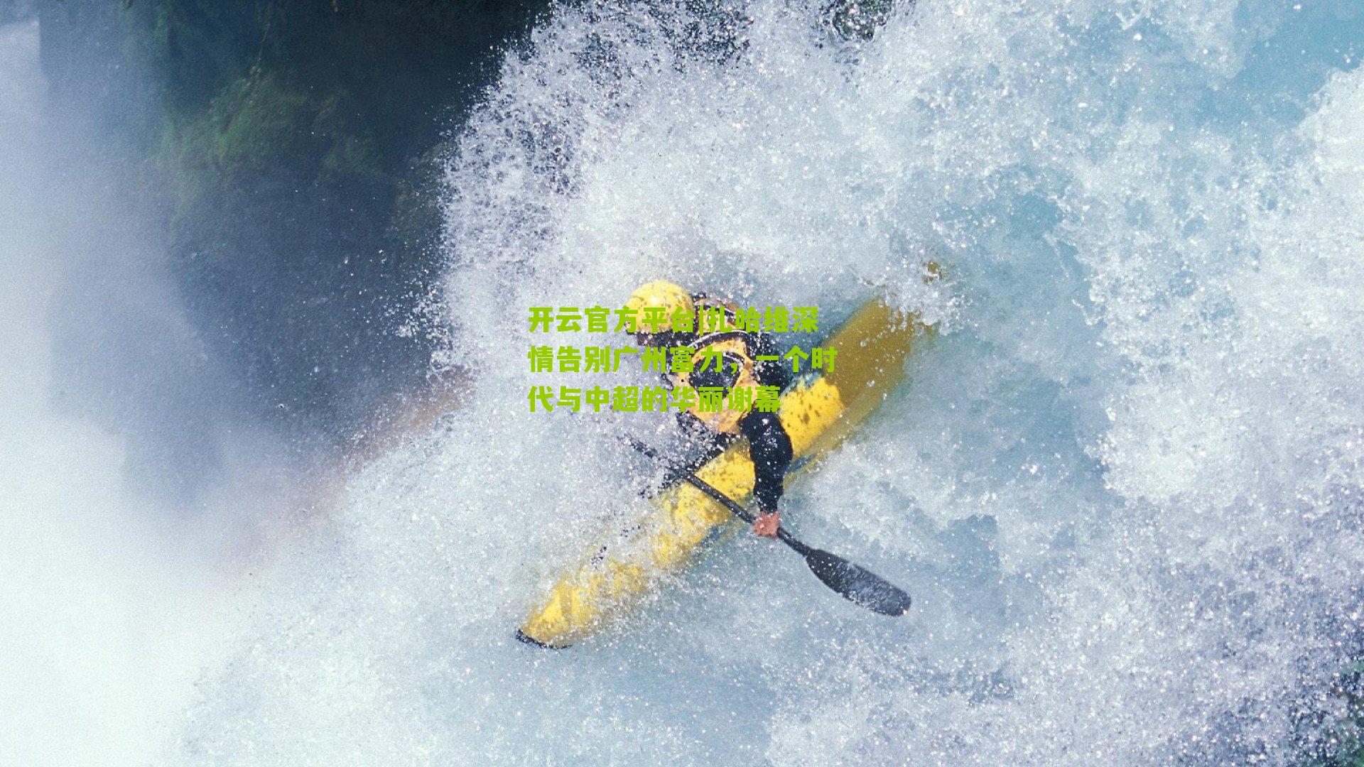 开云官方平台|扎哈维深情告别广州富力，一个时代与中超的华丽谢幕