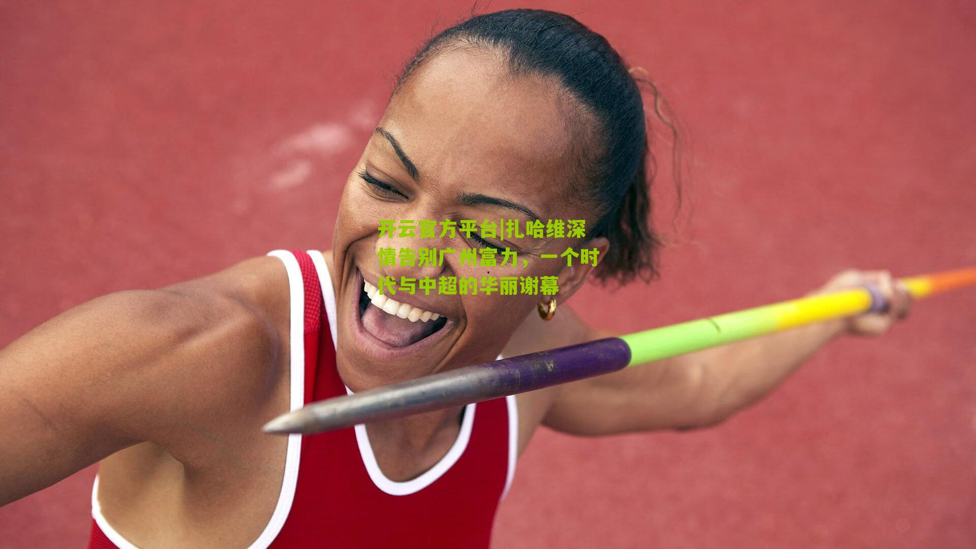 扎哈维深情告别广州富力,一个时代与中超的华丽谢幕