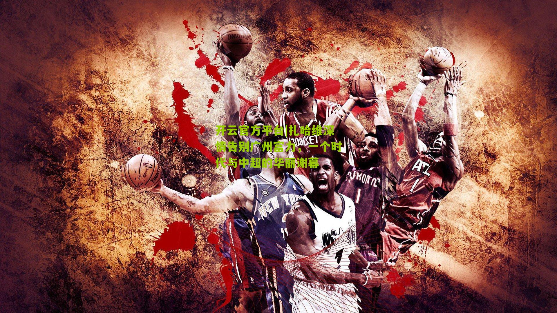 扎哈维深情告别广州富力,一个时代与中超的华丽谢幕