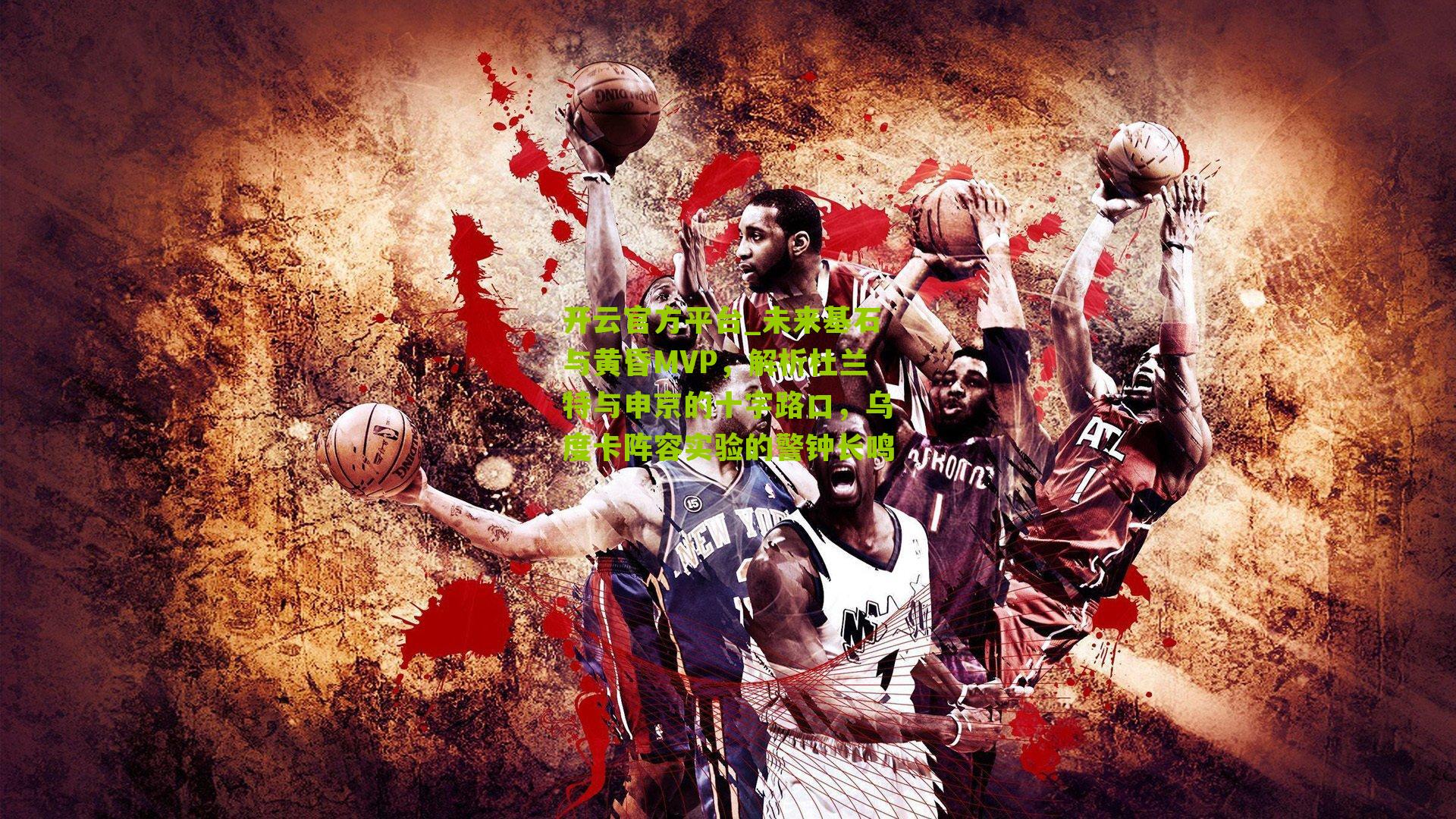 未来基石与黄昏MVP，解析杜兰特与申京的十字路口，乌度卡阵容实验的警钟长鸣