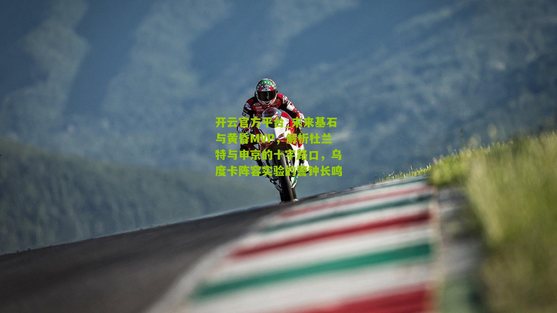 未来基石与黄昏MVP，解析杜兰特与申京的十字路口，乌度卡阵容实验的警钟长鸣