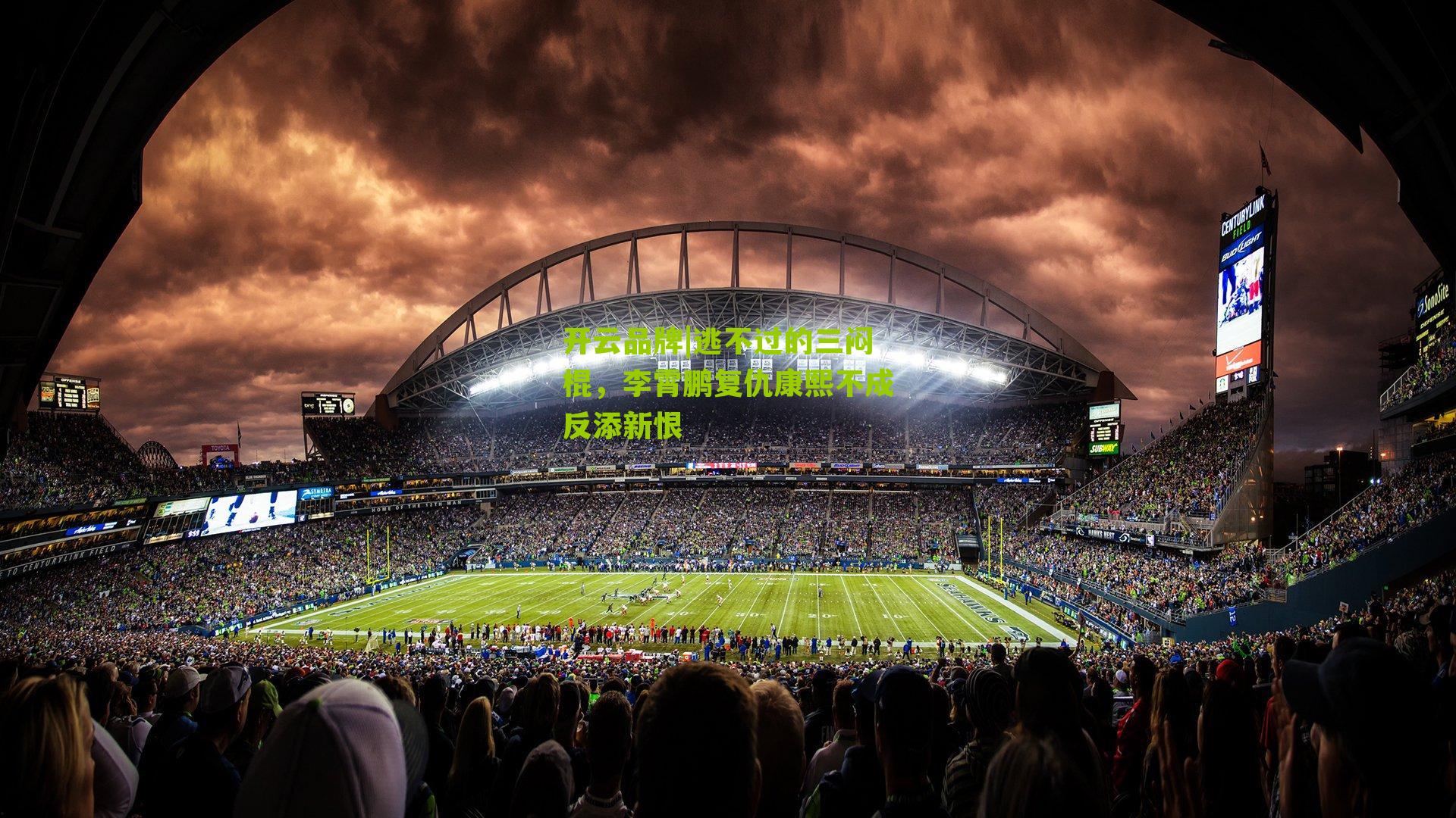 开云品牌|逃不过的三闷棍，李霄鹏复仇康熙不成反添新恨