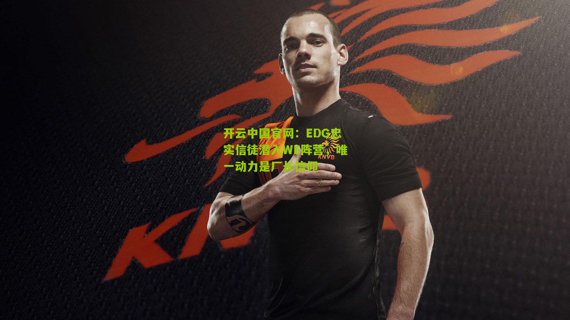 开云中国官网：EDG忠实信徒潜入WE阵营，唯一动力是厂长信仰