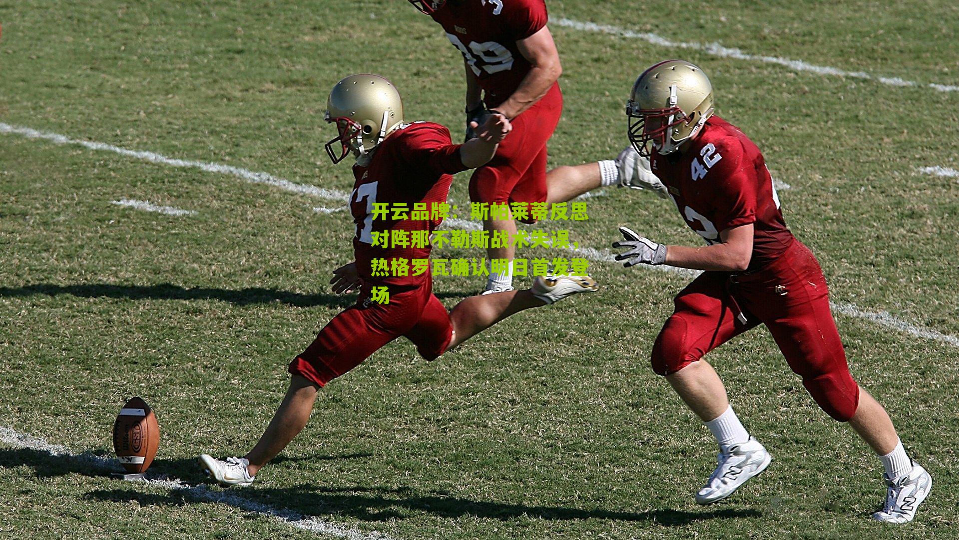 斯帕莱蒂反思对阵那不勒斯战术失误,热格罗瓦确认明日首发登场