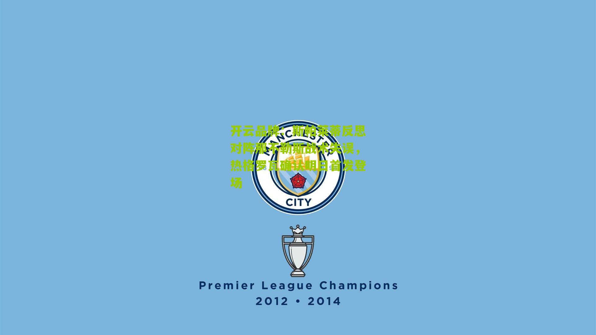 斯帕莱蒂反思对阵那不勒斯战术失误,热格罗瓦确认明日首发登场