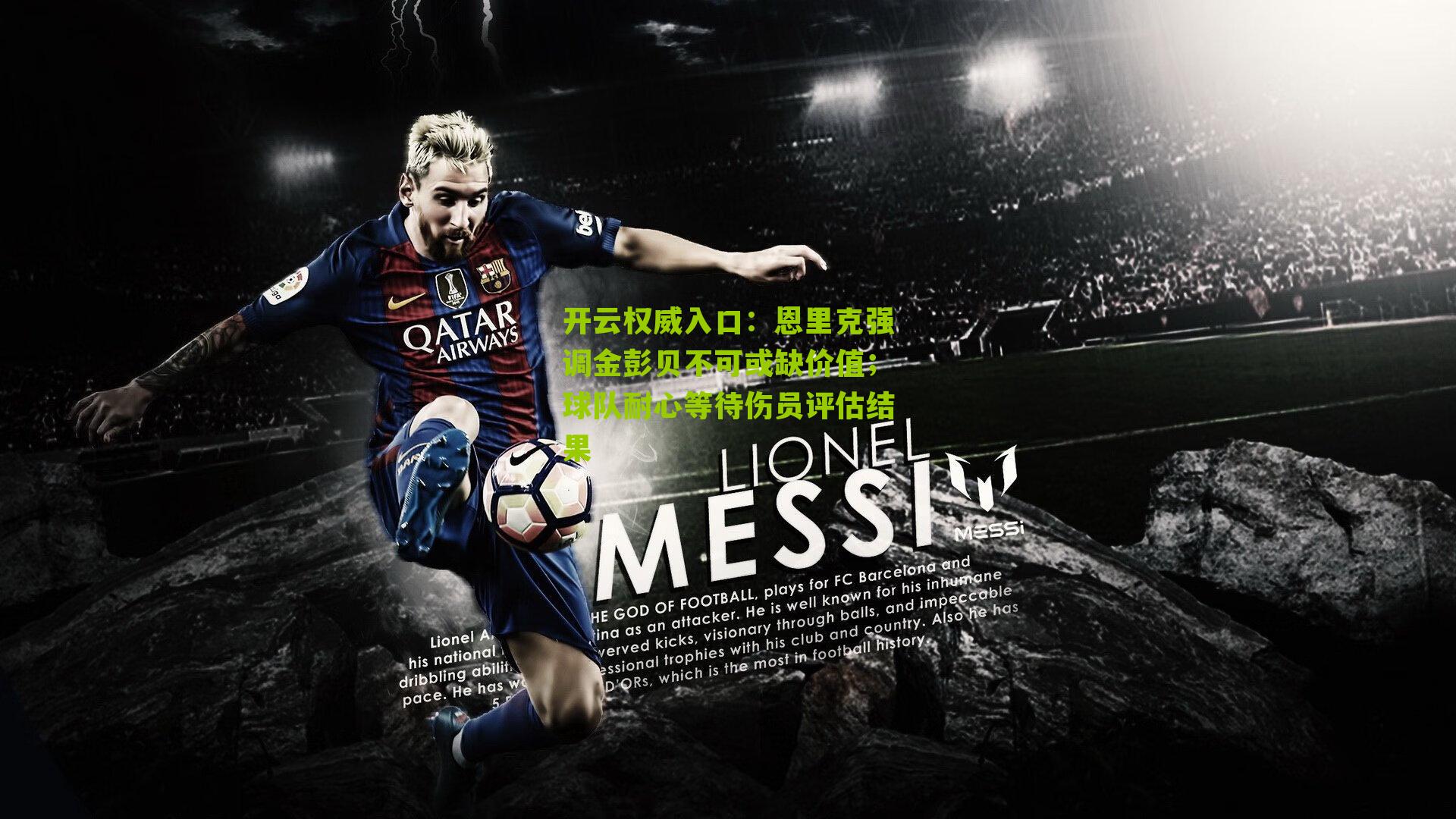 开云权威入口：恩里克强调金彭贝不可或缺价值；球队耐心等待伤员评估结果