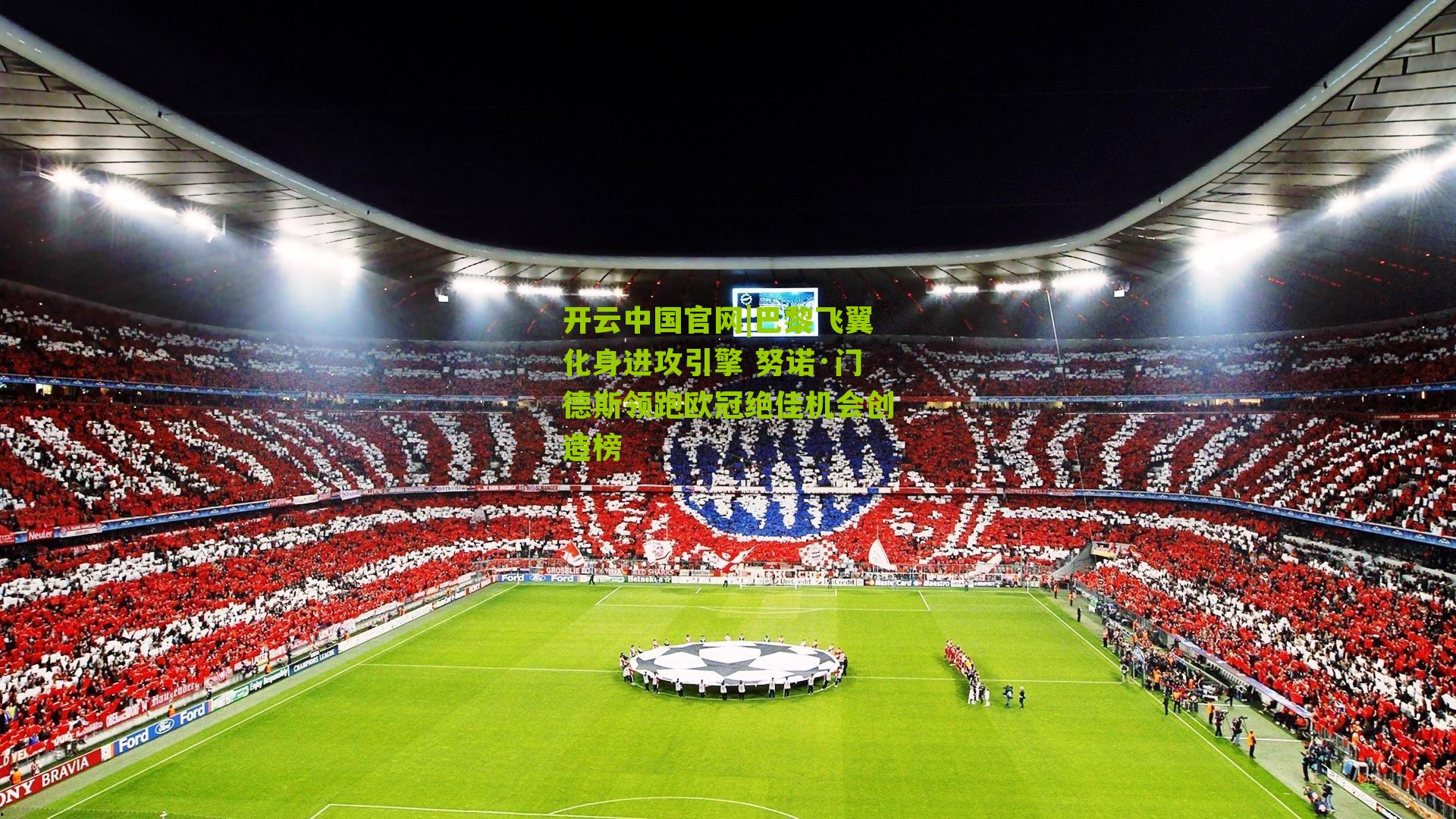 巴黎飞翼化身进攻引擎 努诺·门德斯领跑欧冠绝佳机会创造榜