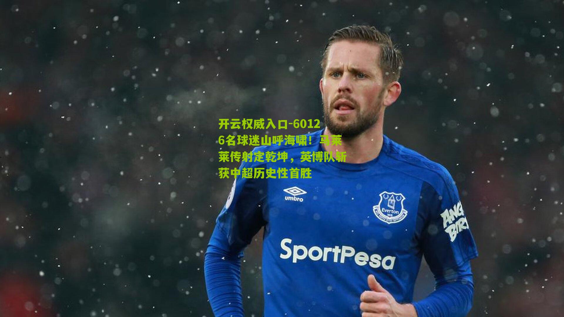 开云权威入口-60126名球迷山呼海啸！马莱莱传射定乾坤，英博队斩获中超历史性首胜