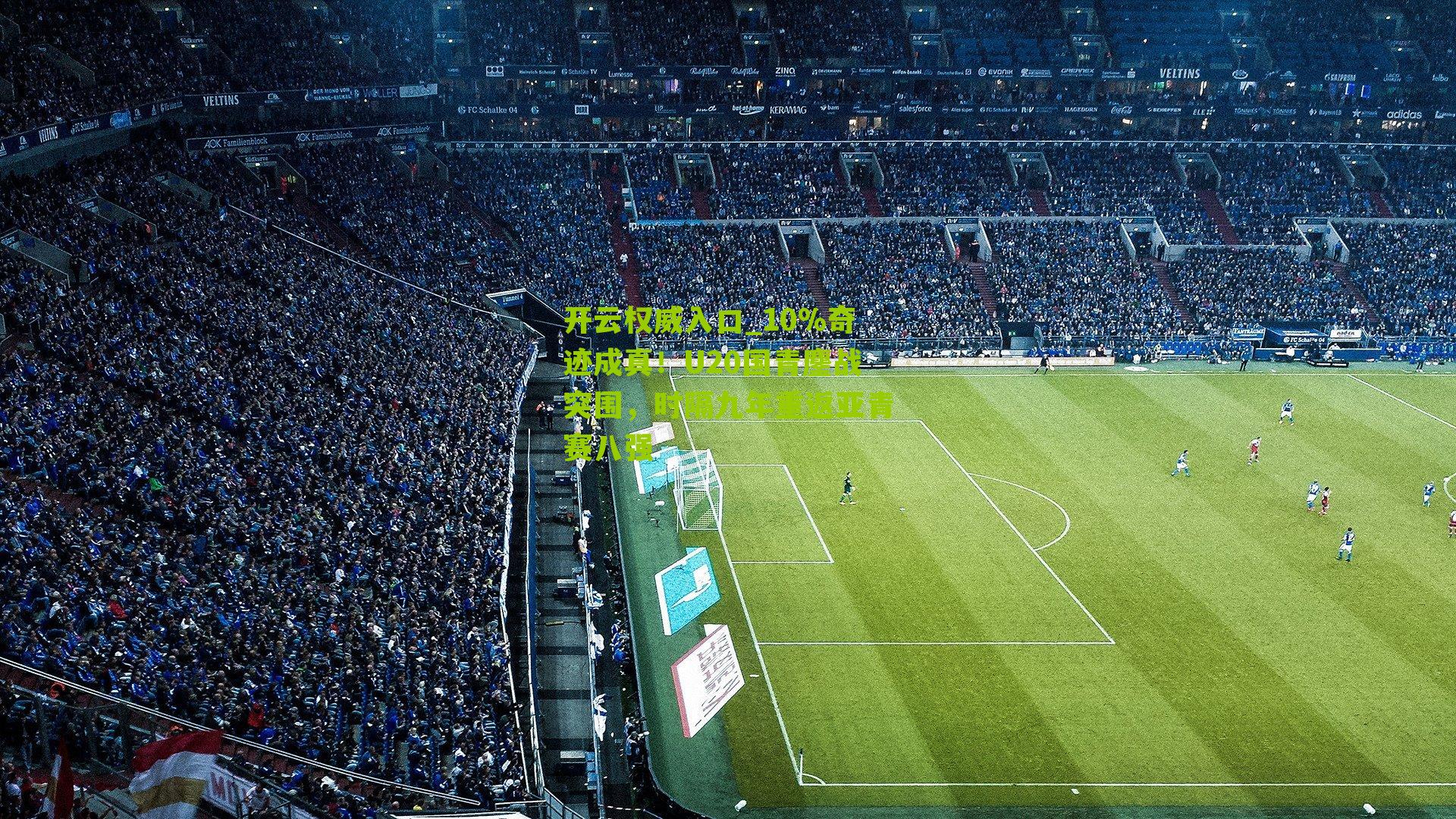 10%奇迹成真!U20国青鏖战突围,时隔九年重返亚青赛八强