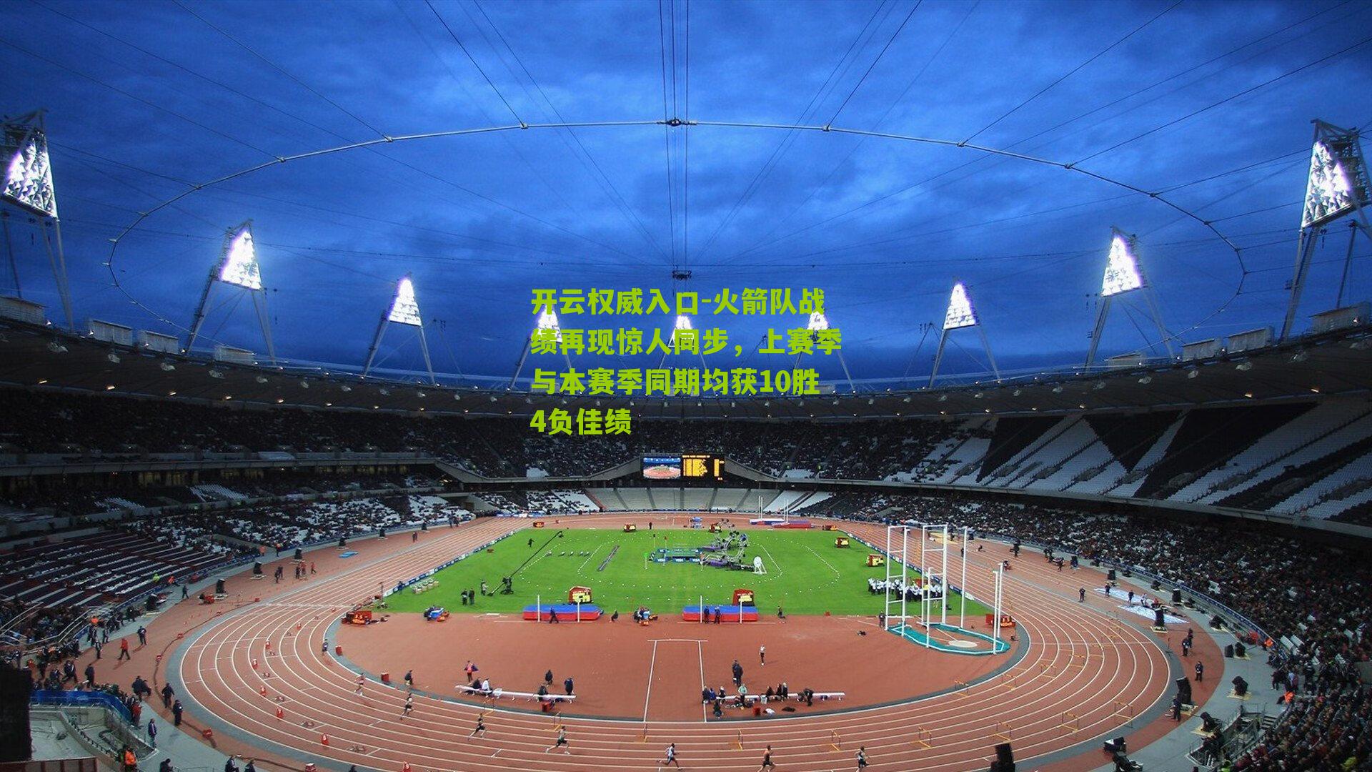 开云权威入口-火箭队战绩再现惊人同步，上赛季与本赛季同期均获10胜4负佳绩