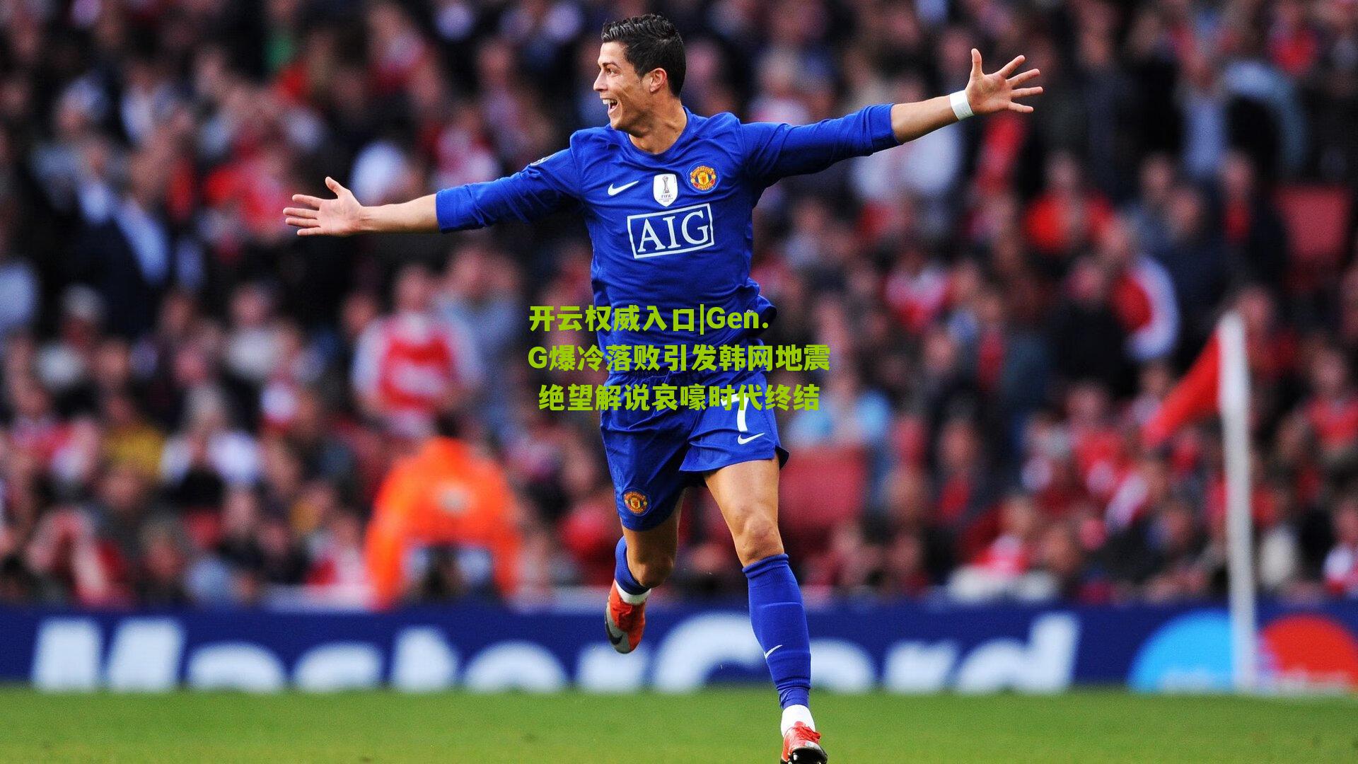 Gen.G爆冷落败引发韩网地震 绝望解说哀嚎时代终结