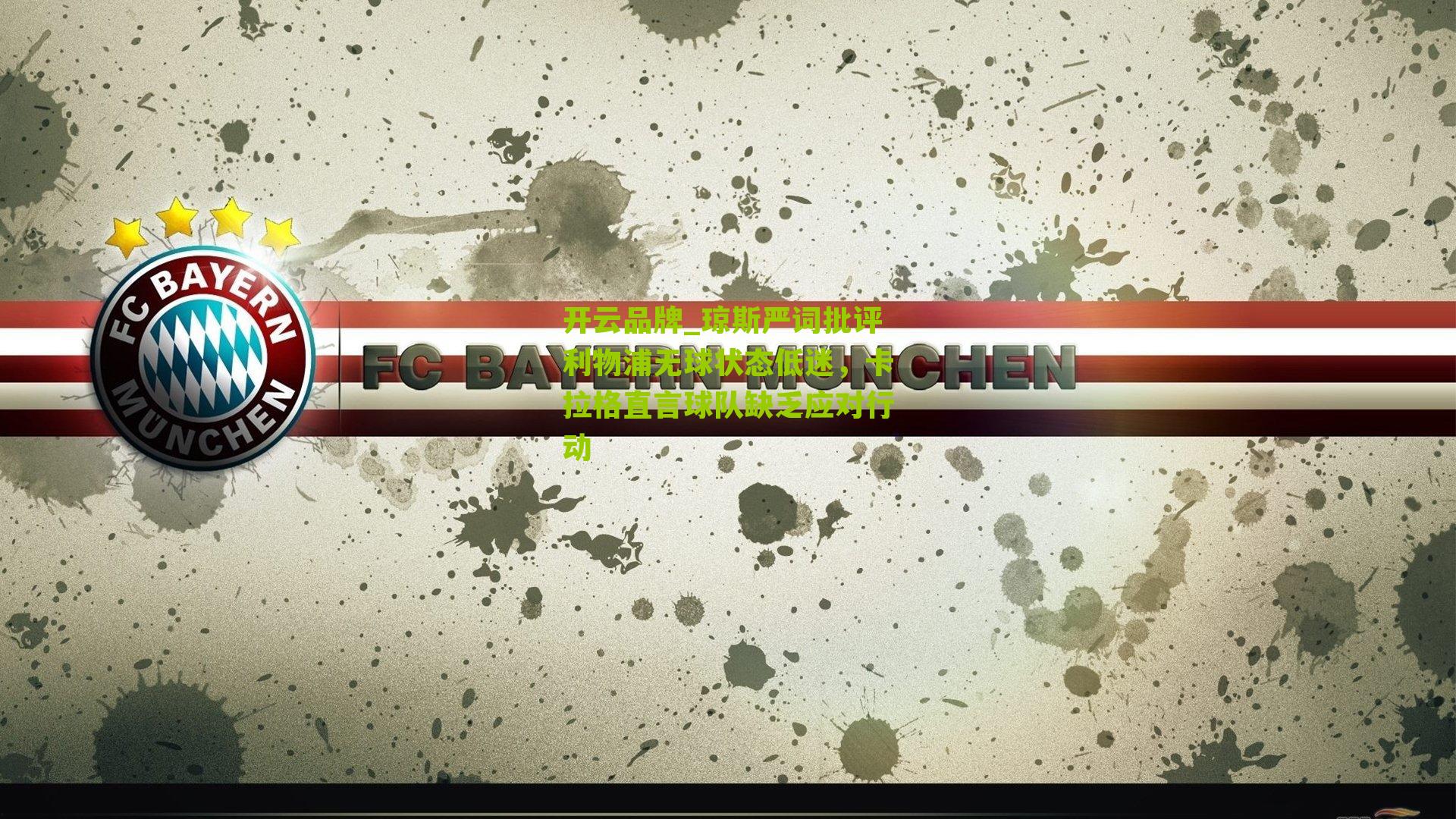 开云品牌_琼斯严词批评利物浦无球状态低迷，卡拉格直言球队缺乏应对行动