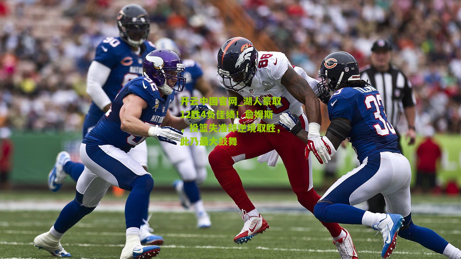 开云中国官网_湖人豪取12胜4负佳绩！詹姆斯，投篮失准却逆境取胜，此乃最大鼓舞