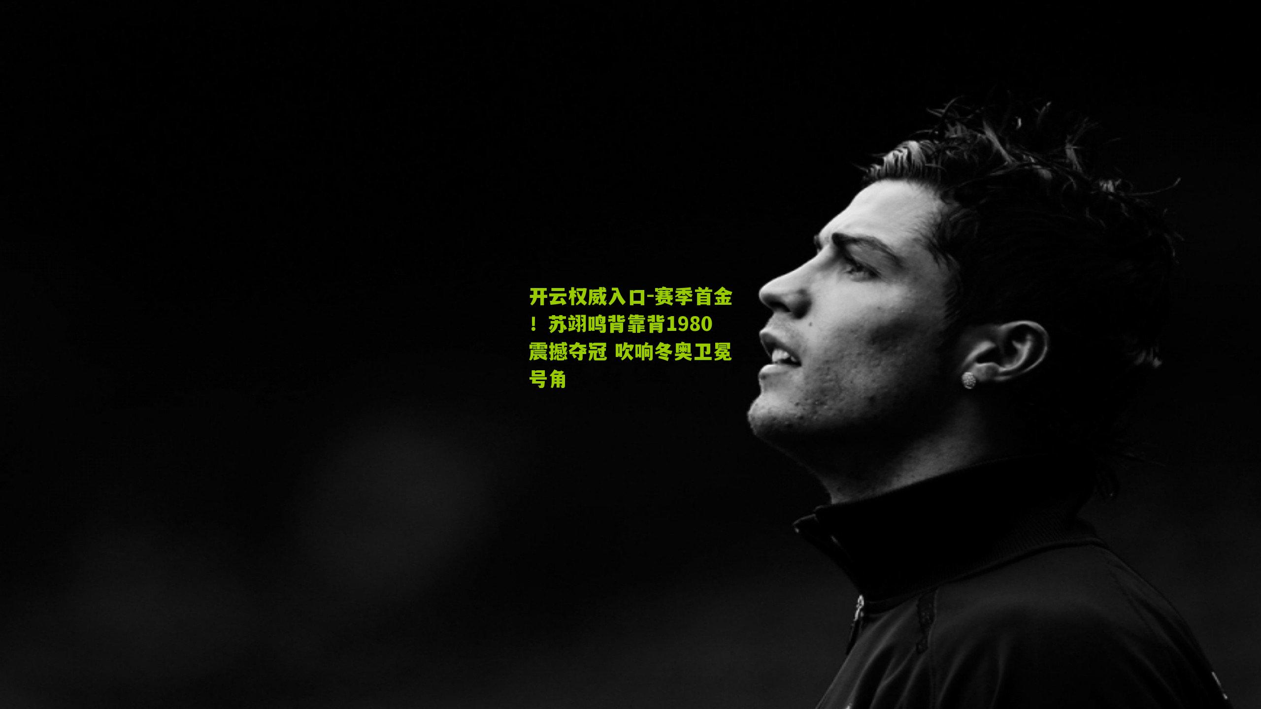 赛季首金!苏翊鸣背靠背1980震撼夺冠 吹响冬奥卫冕号角