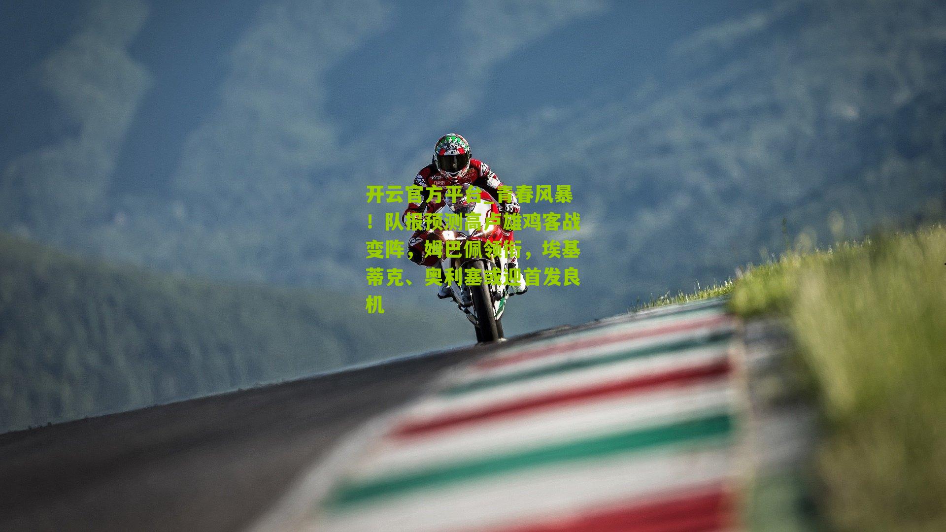 开云官方平台_青春风暴！队报预测高卢雄鸡客战变阵，姆巴佩领衔，埃基蒂克、奥利塞或迎首发良机