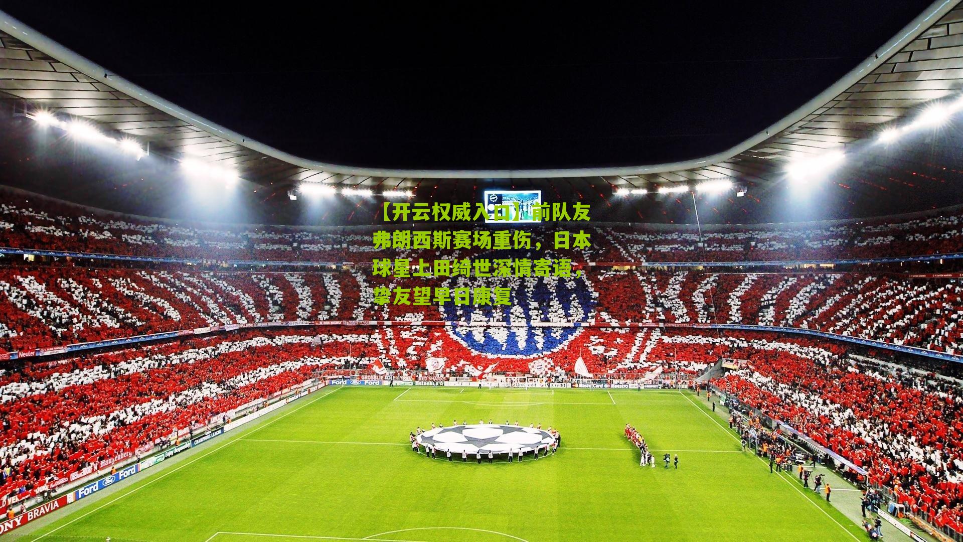 前队友弗朗西斯赛场重伤，日本球星上田绮世深情寄语，挚友望早日康复
