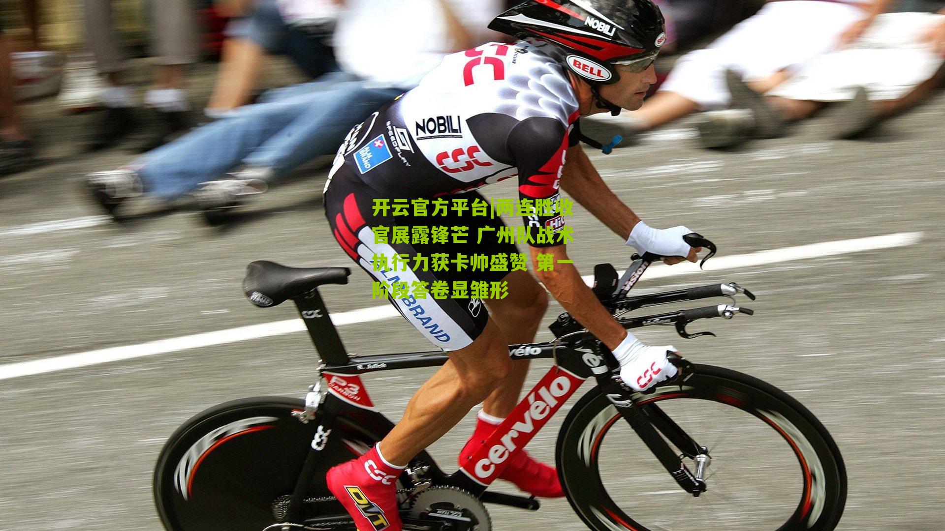 两连胜收官展露锋芒 广州队战术执行力获卡帅盛赞 第一阶段答卷显雏形