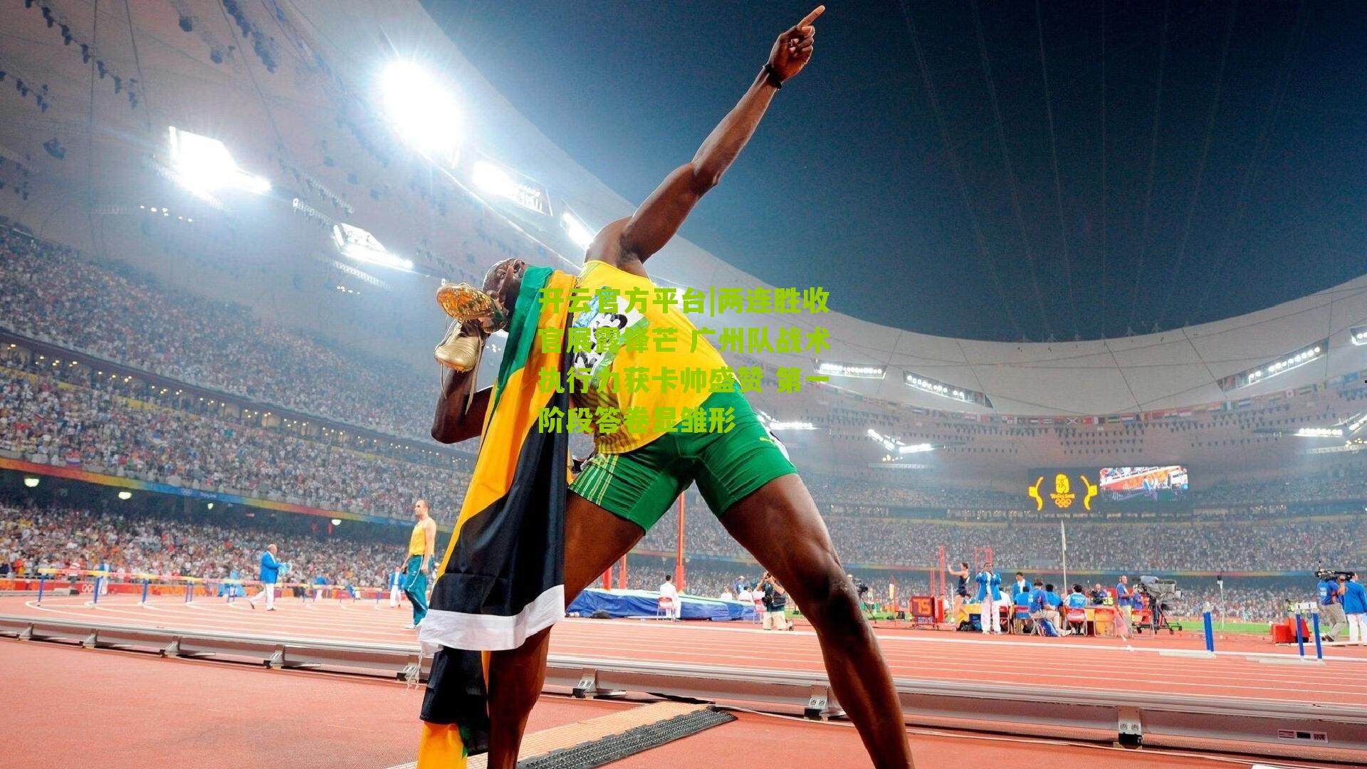 两连胜收官展露锋芒 广州队战术执行力获卡帅盛赞 第一阶段答卷显雏形