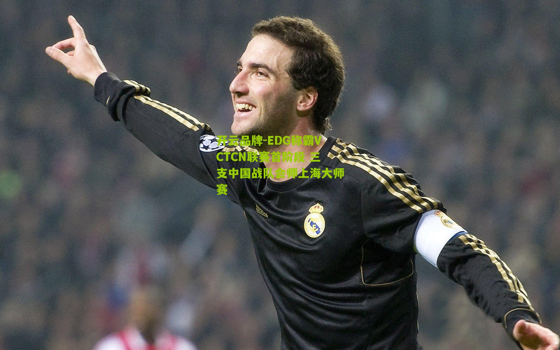 开云品牌-EDG称霸VCTCN联赛首阶段 三支中国战队会师上海大师赛