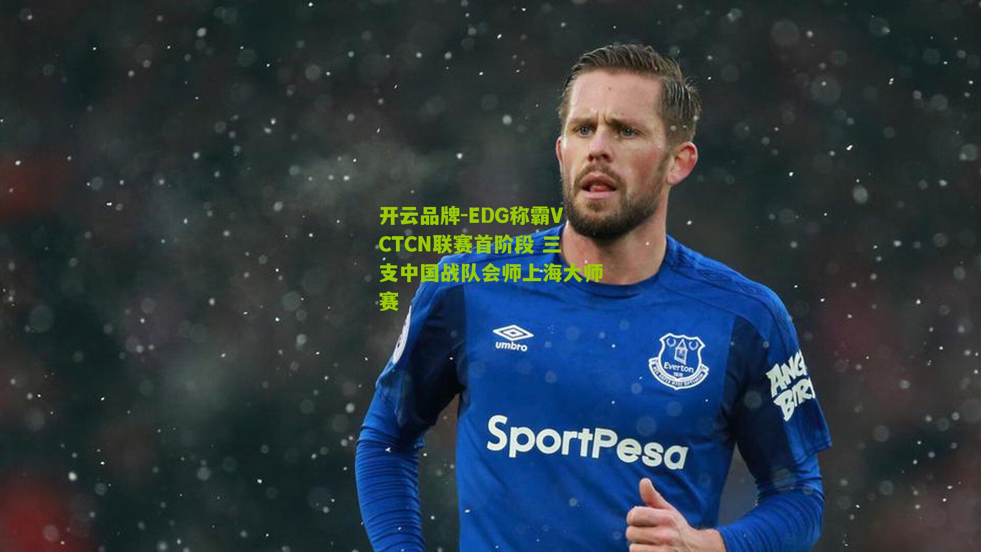 EDG称霸VCTCN联赛首阶段 三支中国战队会师上海大师赛