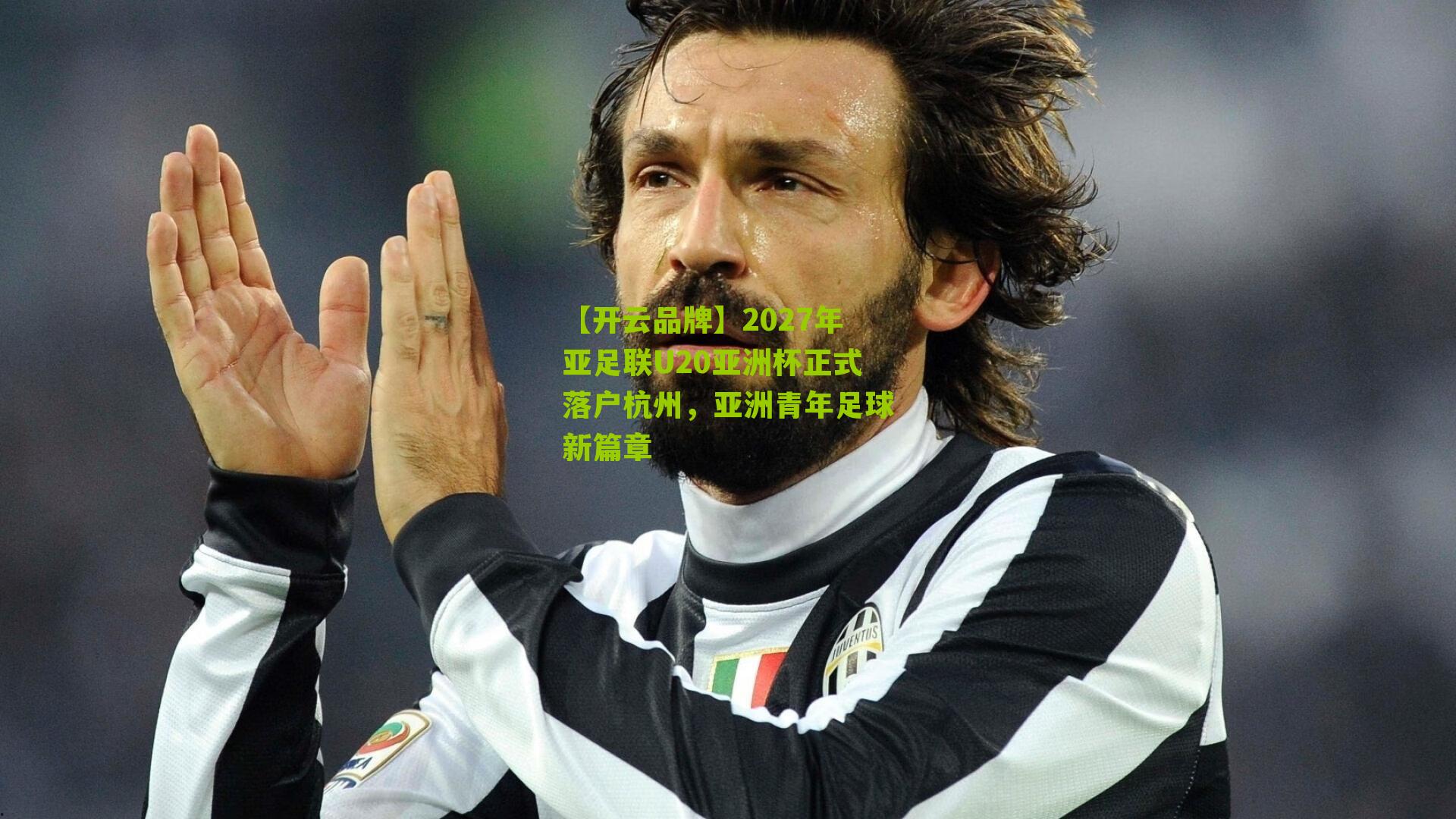 【开云品牌】2027年亚足联U20亚洲杯正式落户杭州，亚洲青年足球新篇章