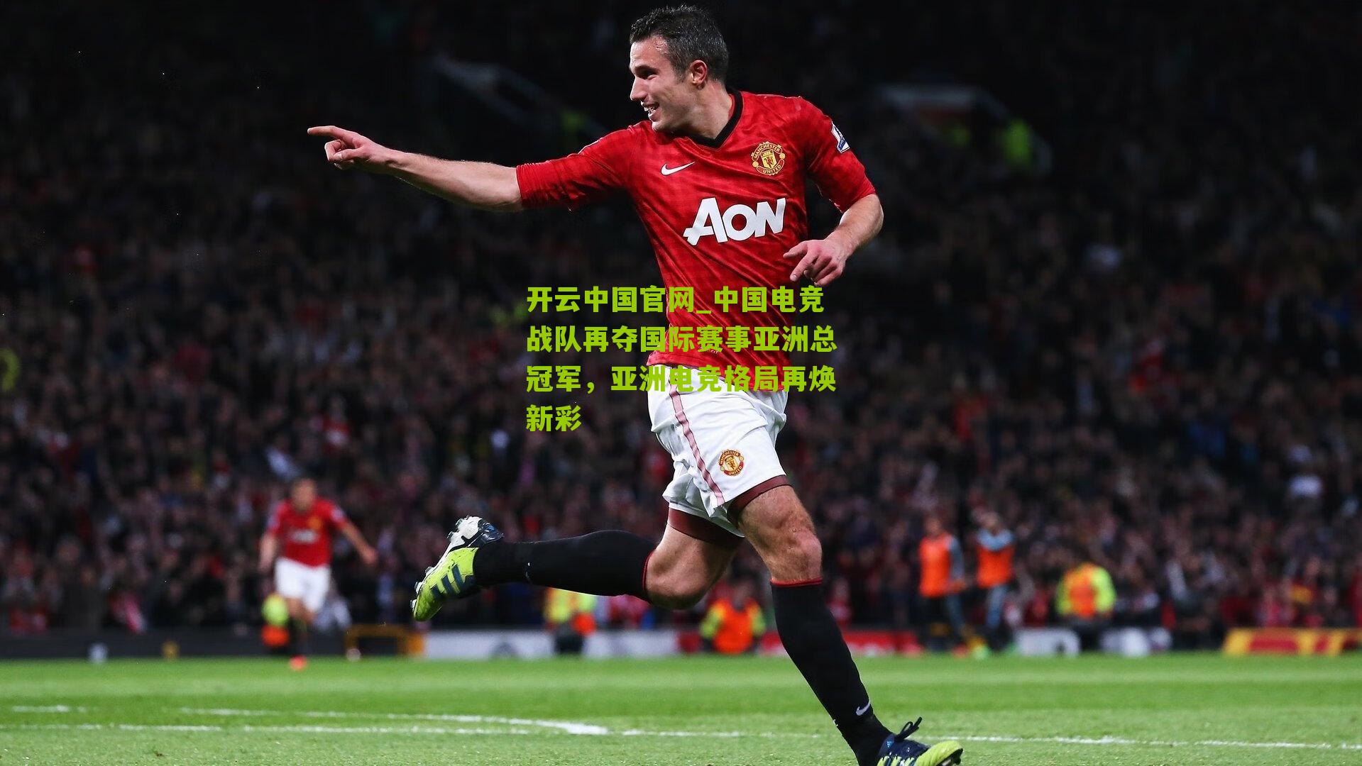 开云中国官网_中国电竞战队再夺国际赛事亚洲总冠军，亚洲电竞格局再焕新彩