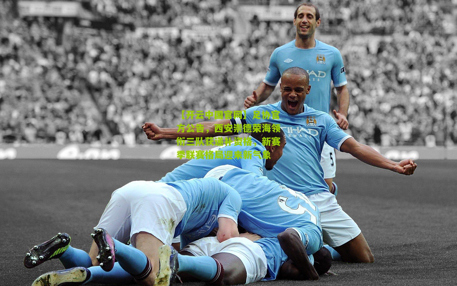 足协官方公告,西安崇德荣海领衔三队获递补资格,新赛季联赛格局迎来新气象