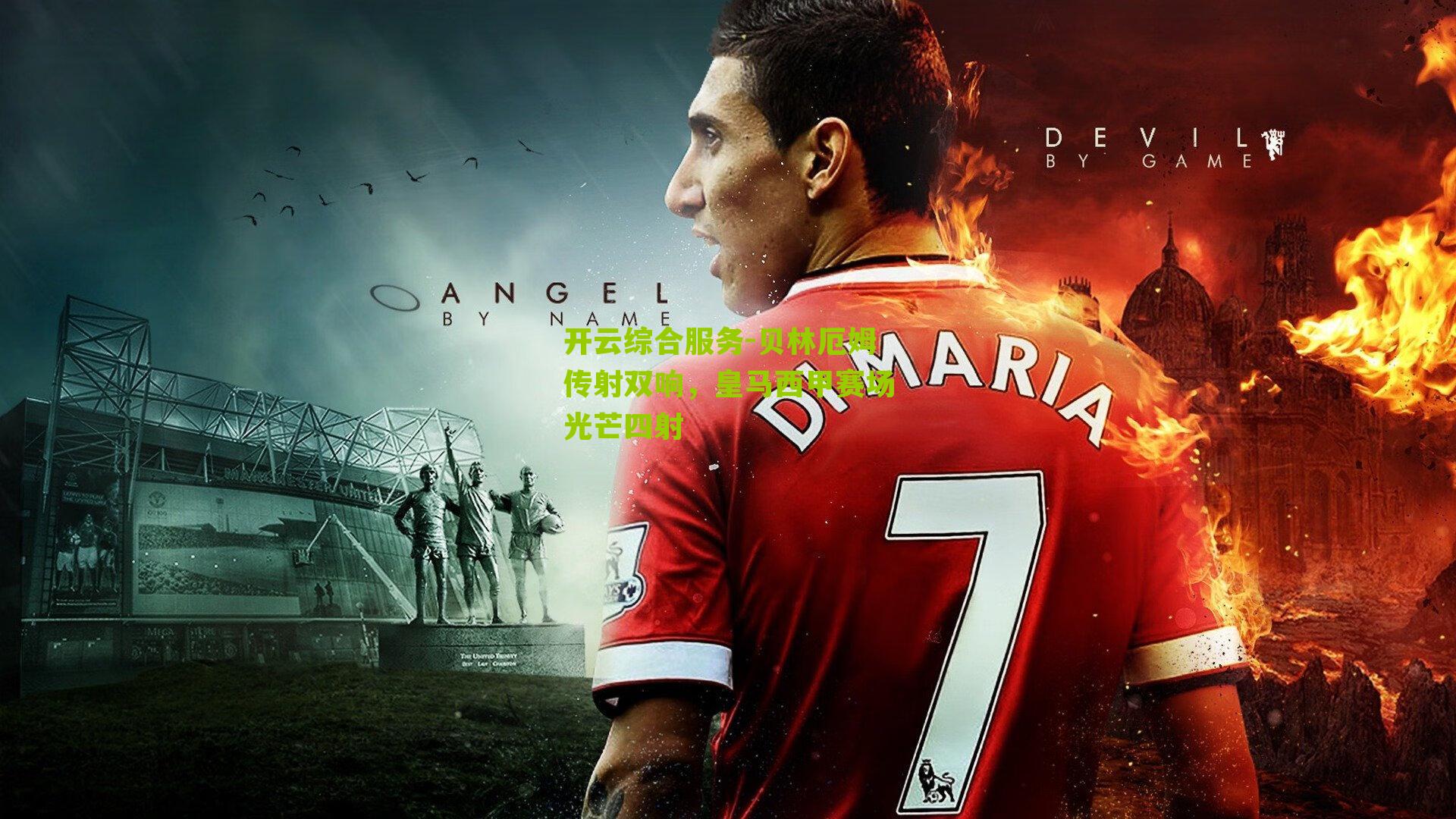 贝林厄姆传射双响，皇马西甲赛场光芒四射