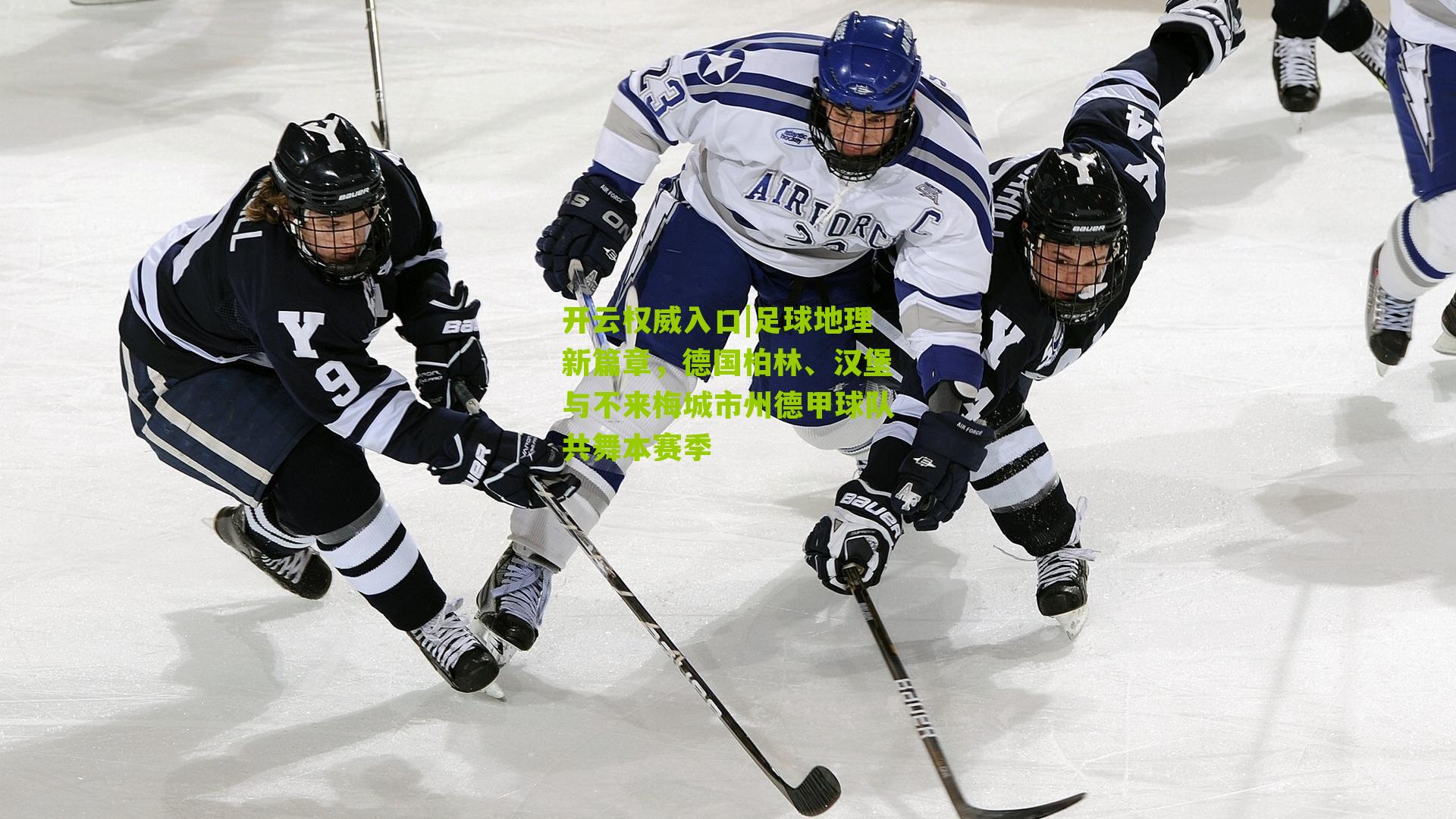 足球地理新篇章，德国柏林、汉堡与不来梅城市州德甲球队共舞本赛季