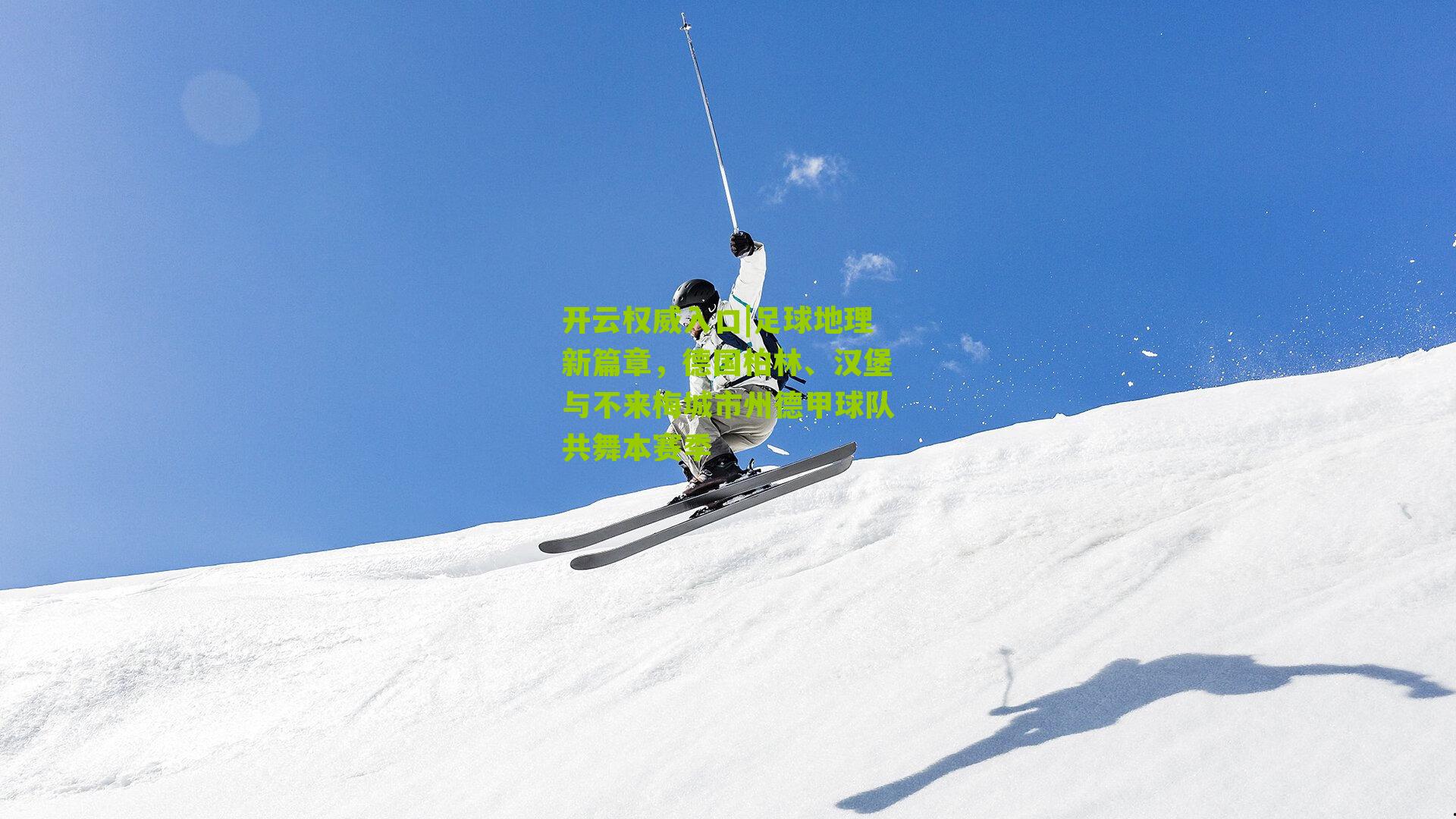 足球地理新篇章，德国柏林、汉堡与不来梅城市州德甲球队共舞本赛季