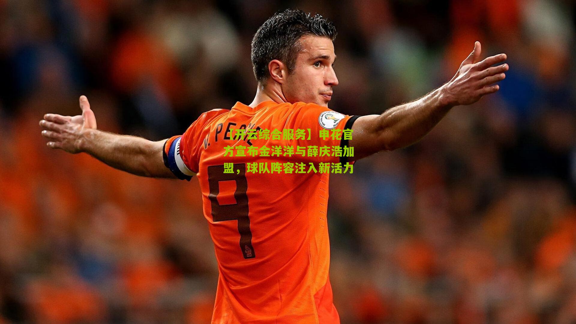 【开云综合服务】申花官方宣布金洋洋与薛庆浩加盟，球队阵容注入新活力