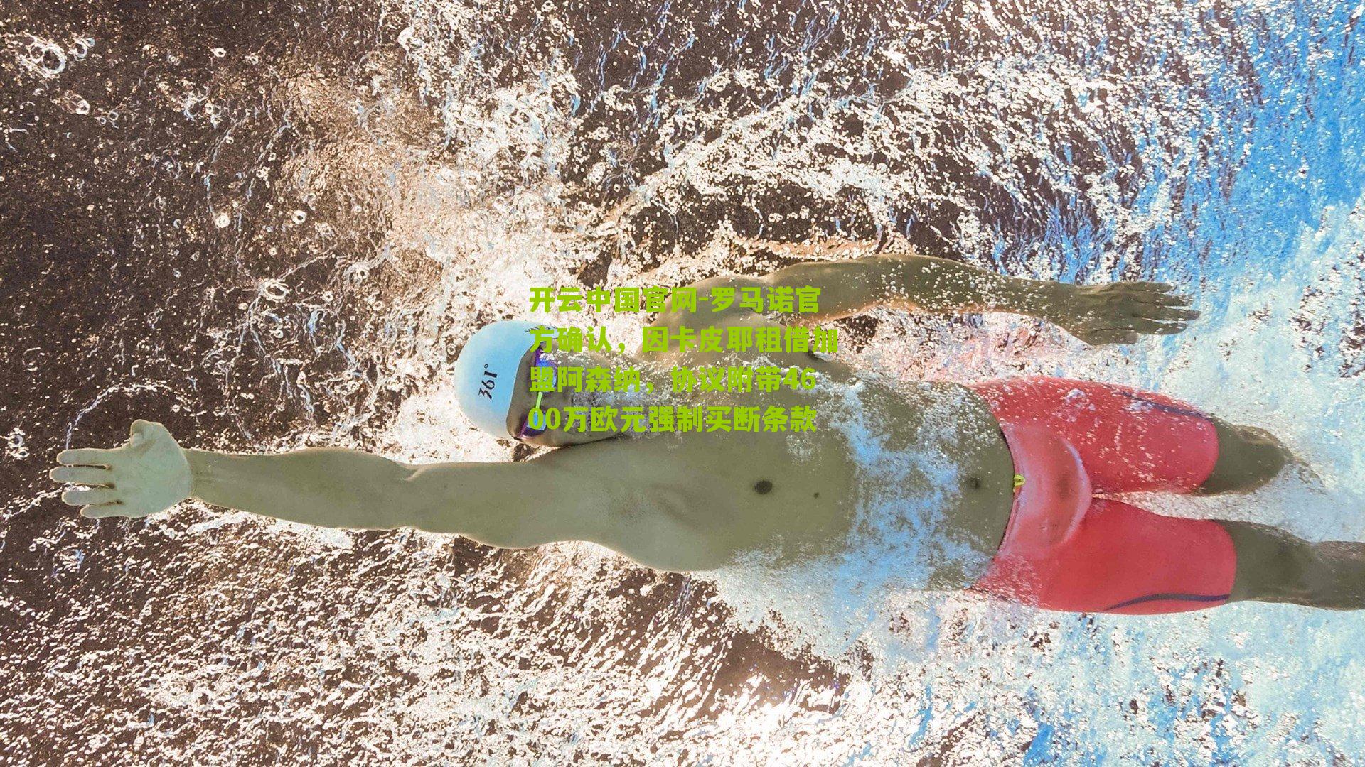 开云中国官网-罗马诺官方确认，因卡皮耶租借加盟阿森纳，协议附带4600万欧元强制买断条款