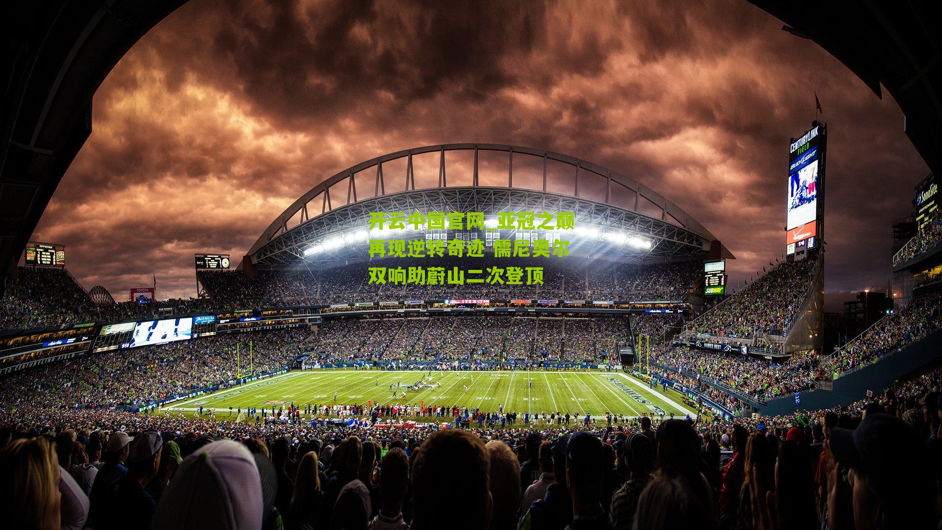 开云中国官网_亚冠之巅再现逆转奇迹 儒尼奥尔双响助蔚山二次登顶