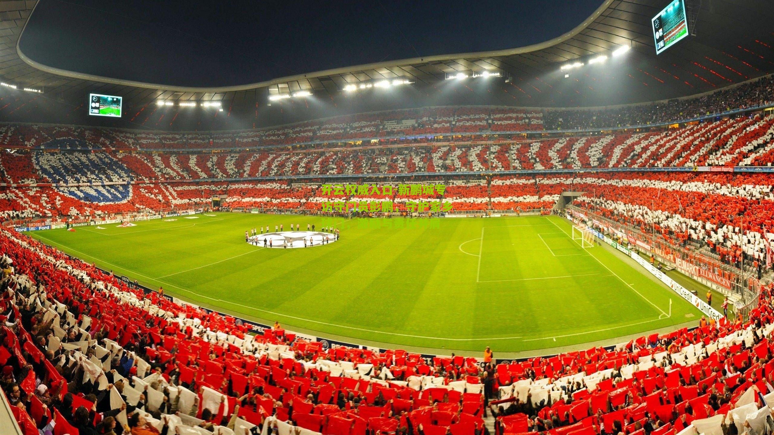 开云权威入口-新鹏城专访守门员彭鹏，守护家乡球门，激励与责任并肩